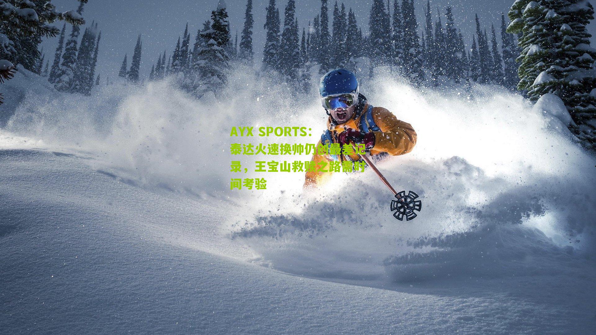 泰达火速换帅仍创最差记录，王宝山救赎之路需时间考验