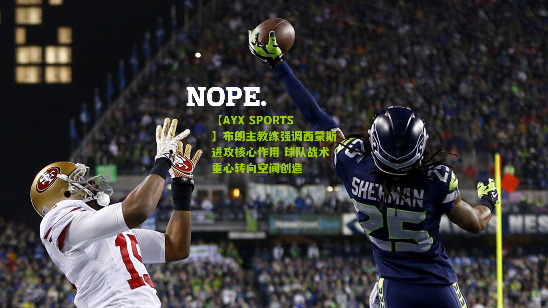 布朗主教练强调西蒙斯进攻核心作用 球队战术重心转向空间创造