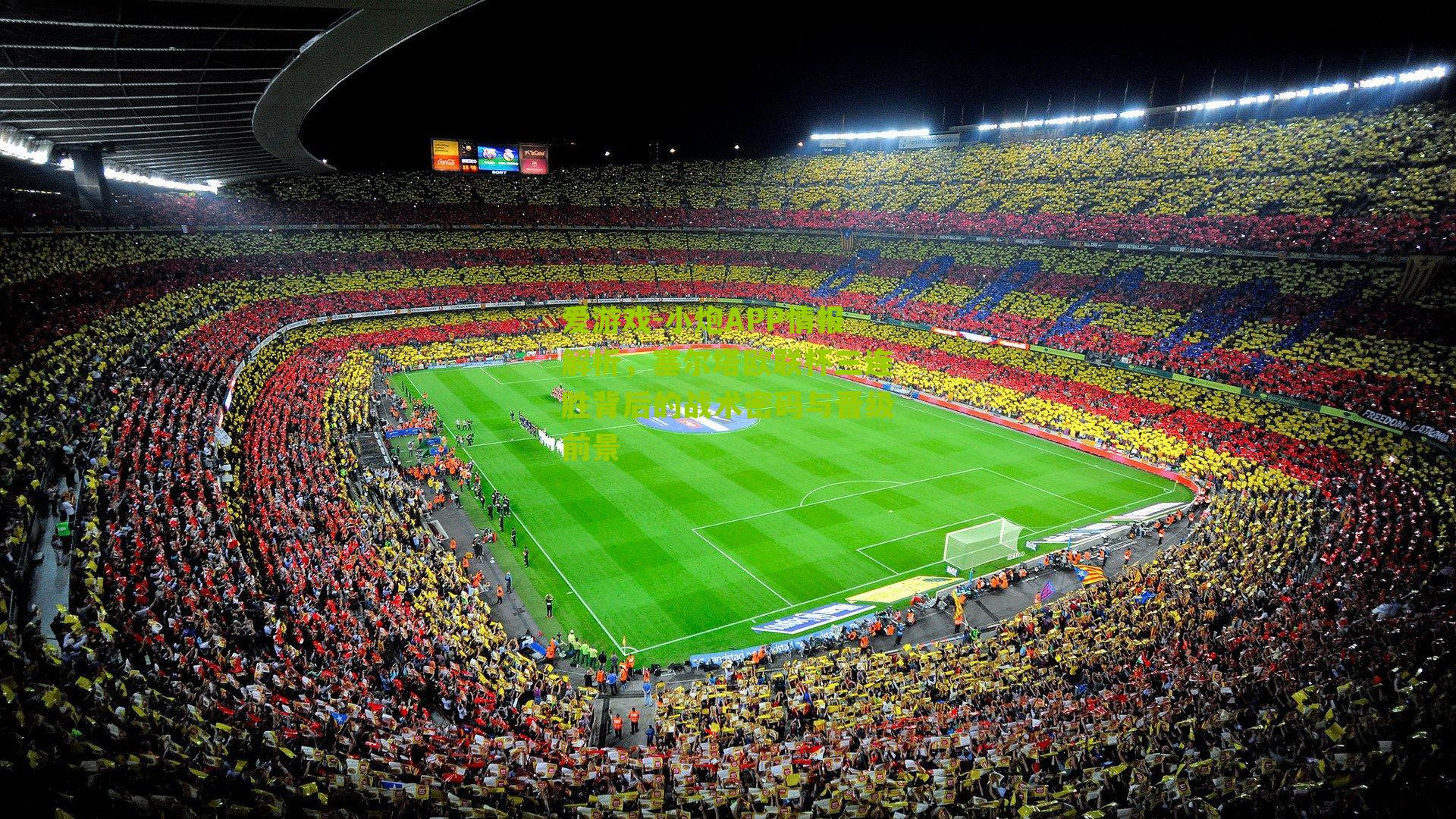 小炮APP情报解析，塞尔塔欧联杯三连胜背后的战术密码与晋级前景