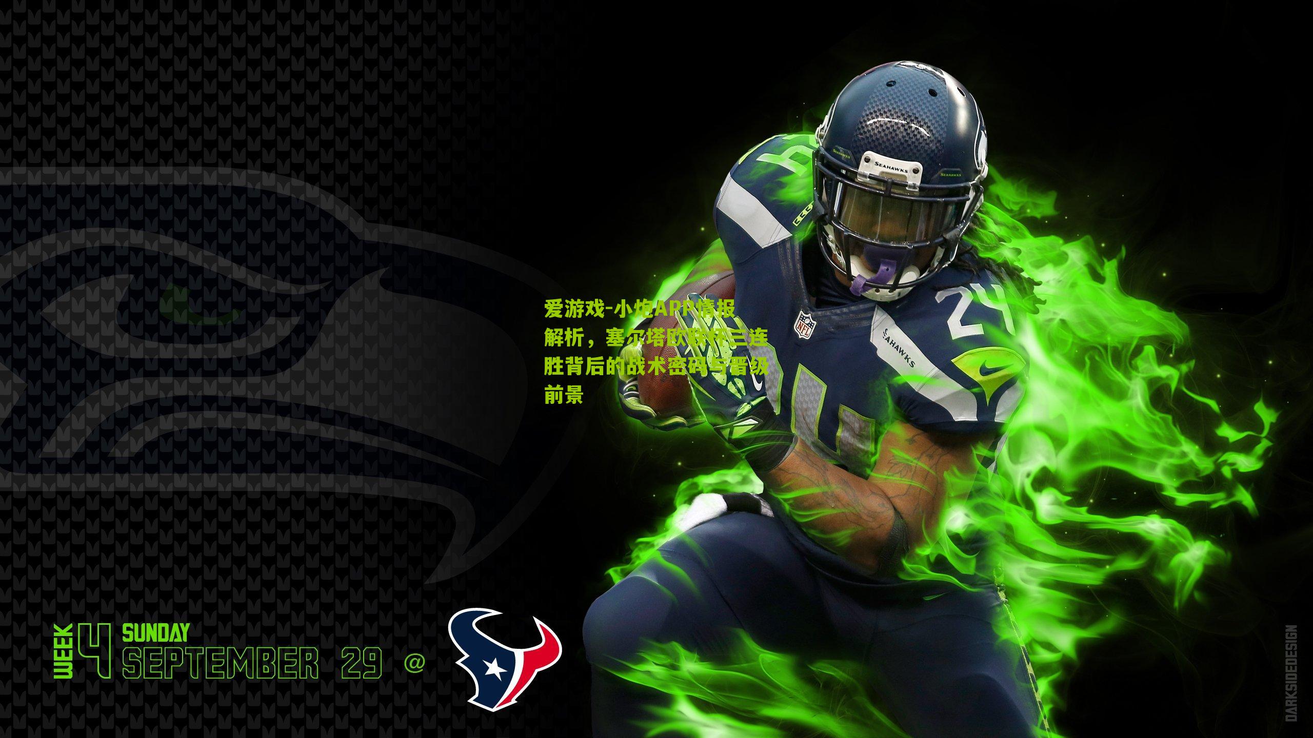 小炮APP情报解析，塞尔塔欧联杯三连胜背后的战术密码与晋级前景