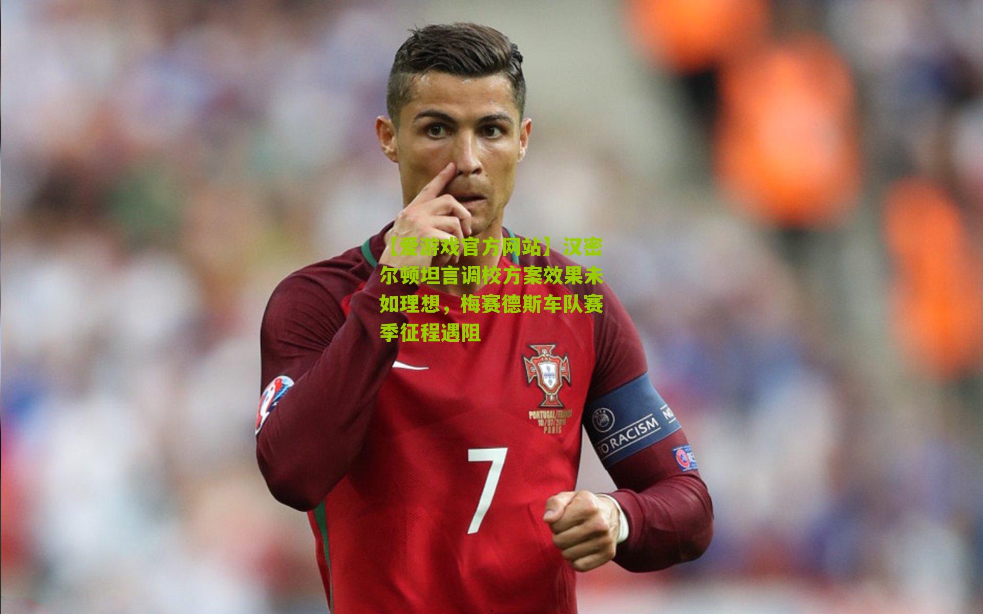 汉密尔顿坦言调校方案效果未如理想，梅赛德斯车队赛季征程遇阻