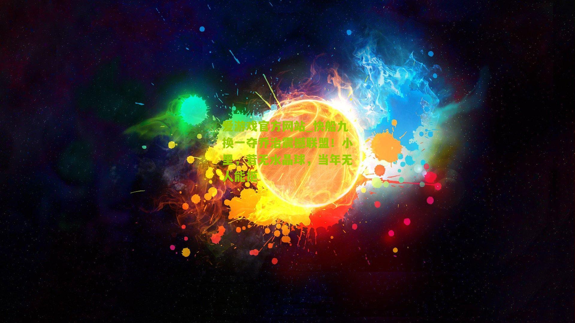 快船九换一夺乔治震撼联盟！小里，若无水晶球，当年无人能拒