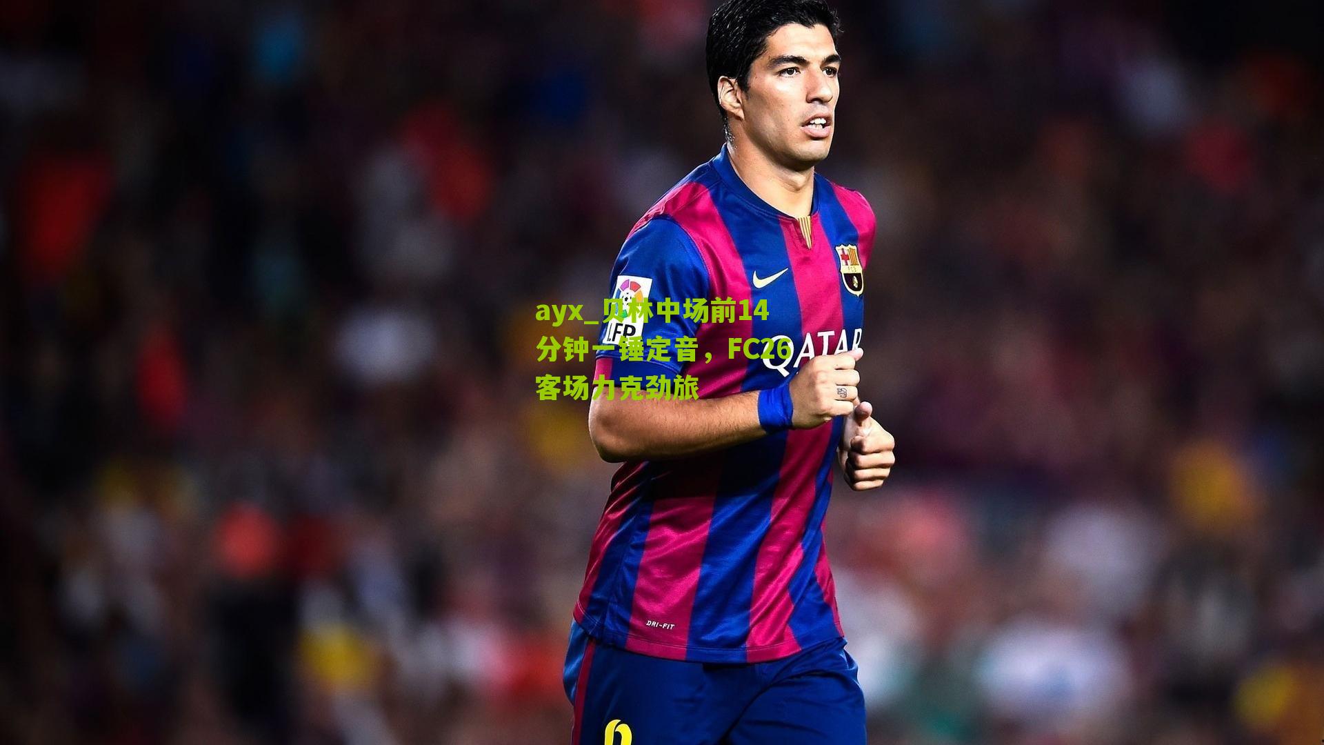 贝林中场前14分钟一锤定音,FC26客场力克劲旅