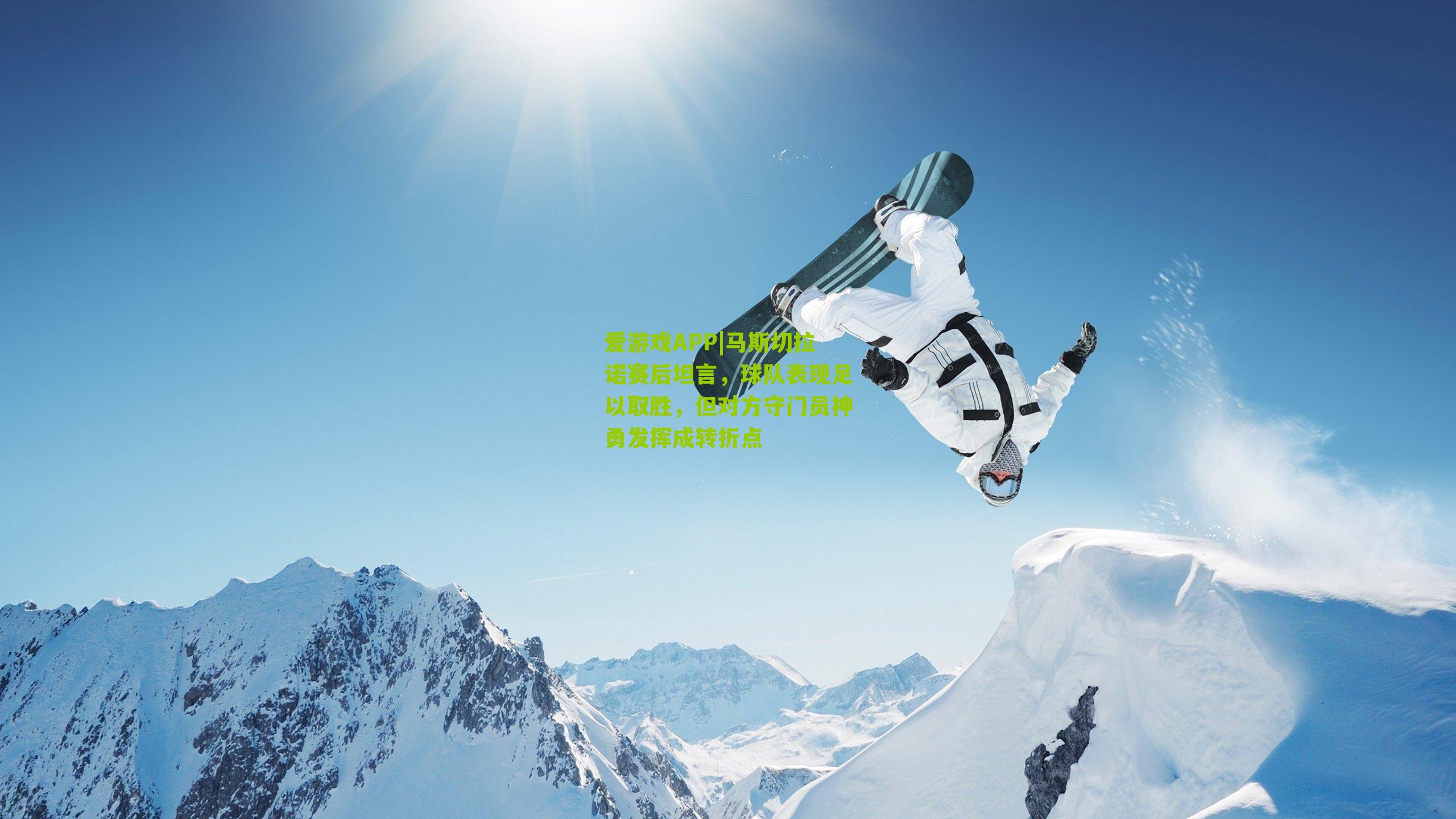 马斯切拉诺赛后坦言，球队表现足以取胜，但对方守门员神勇发挥成转折点