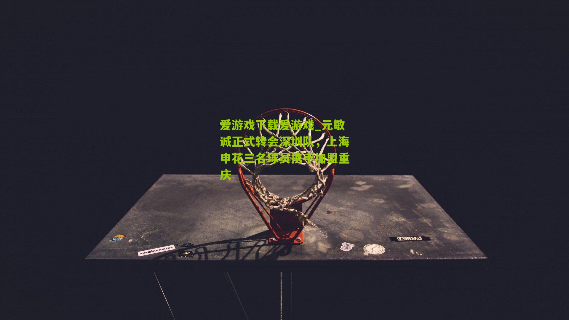 元敏诚正式转会深圳队，上海申花三名球员携手加盟重庆