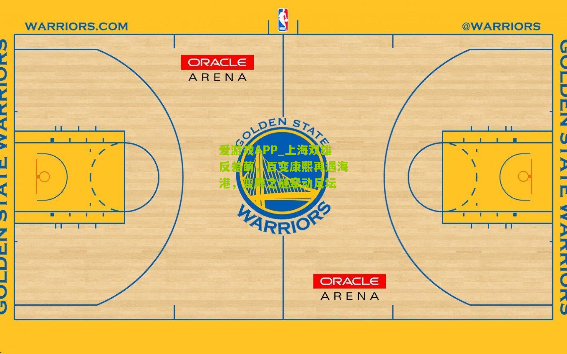 上海双雄反差萌，百变康熙再遇海港，变阵之谜牵动足坛