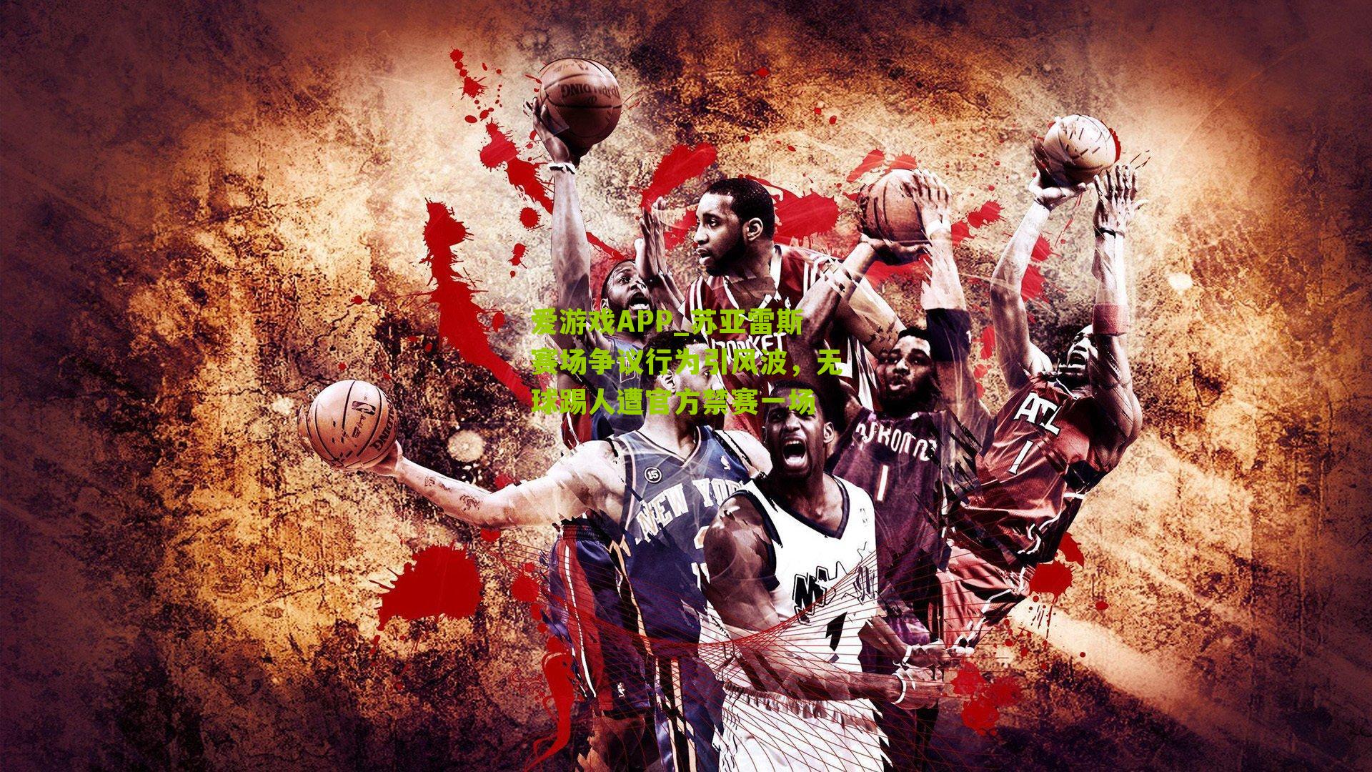 苏亚雷斯赛场争议行为引风波，无球踢人遭官方禁赛一场