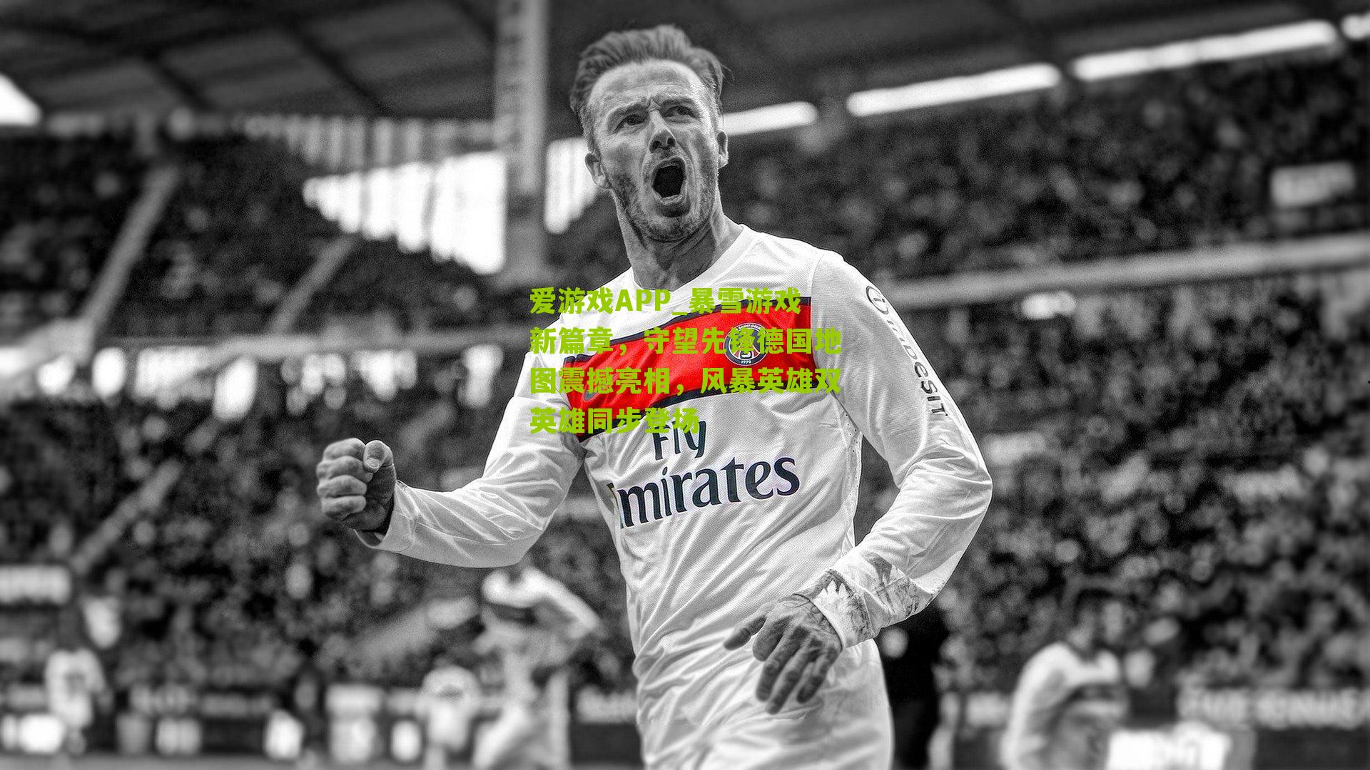 暴雪游戏新篇章,守望先锋德国地图震撼亮相,风暴英雄双英雄同步登场