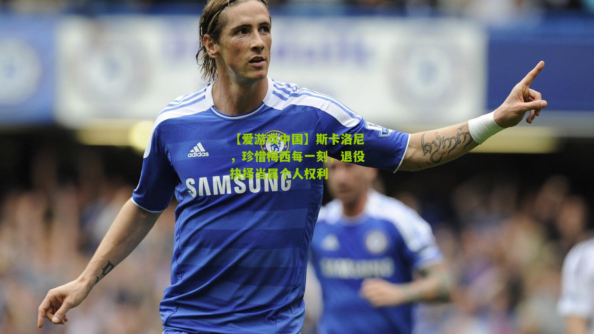 斯卡洛尼,珍惜梅西每一刻,退役抉择当属个人权利