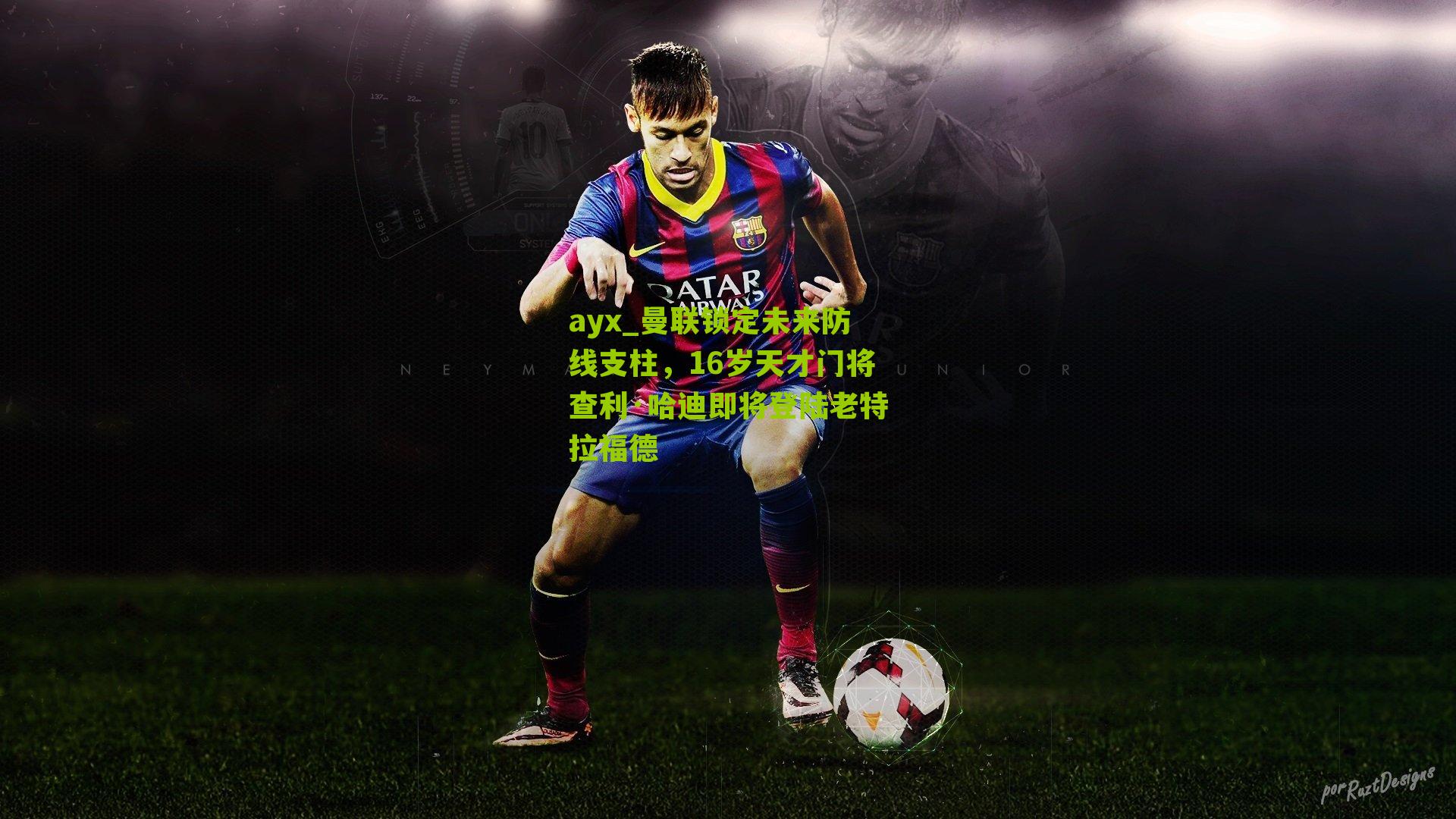 曼联锁定未来防线支柱,16岁天才门将查利·哈迪即将登陆老特拉福德