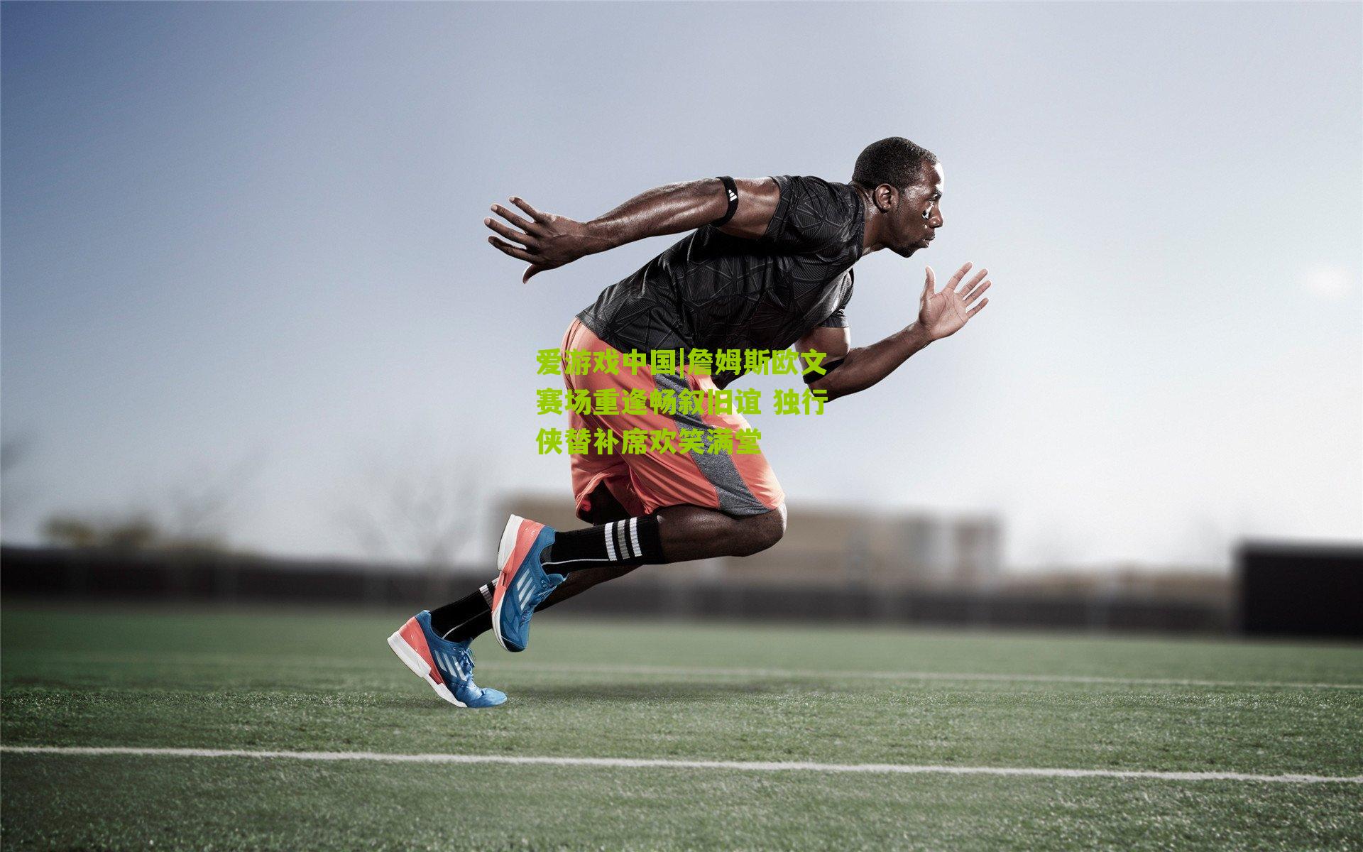 詹姆斯欧文赛场重逢畅叙旧谊 独行侠替补席欢笑满堂