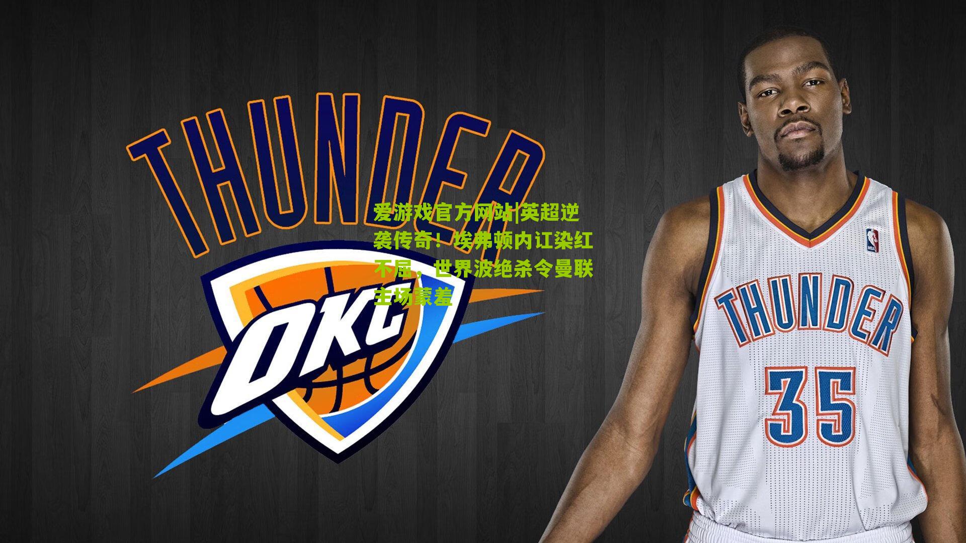 英超逆袭传奇！埃弗顿内讧染红不屈，世界波绝杀令曼联主场蒙羞