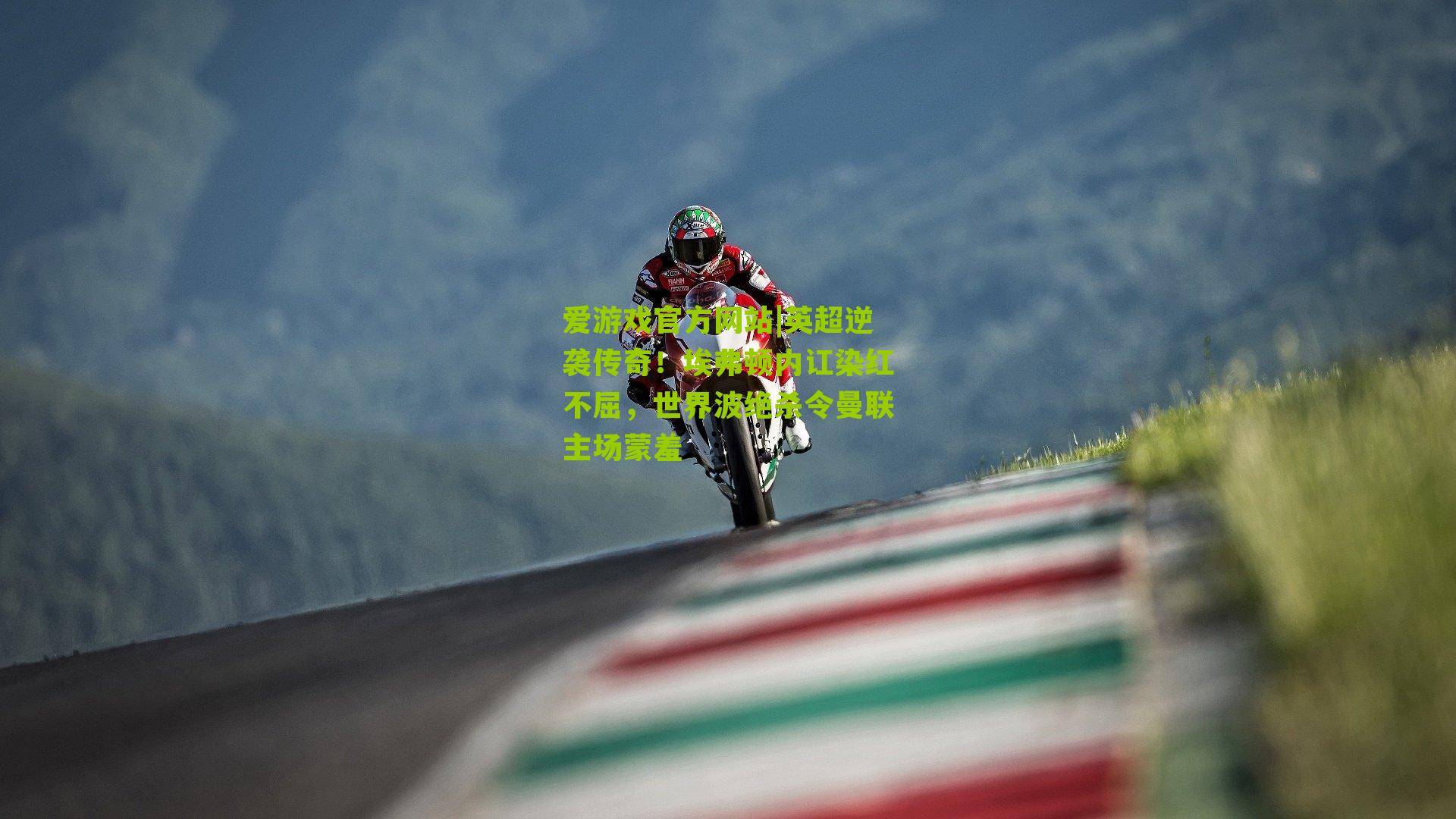 英超逆袭传奇！埃弗顿内讧染红不屈，世界波绝杀令曼联主场蒙羞