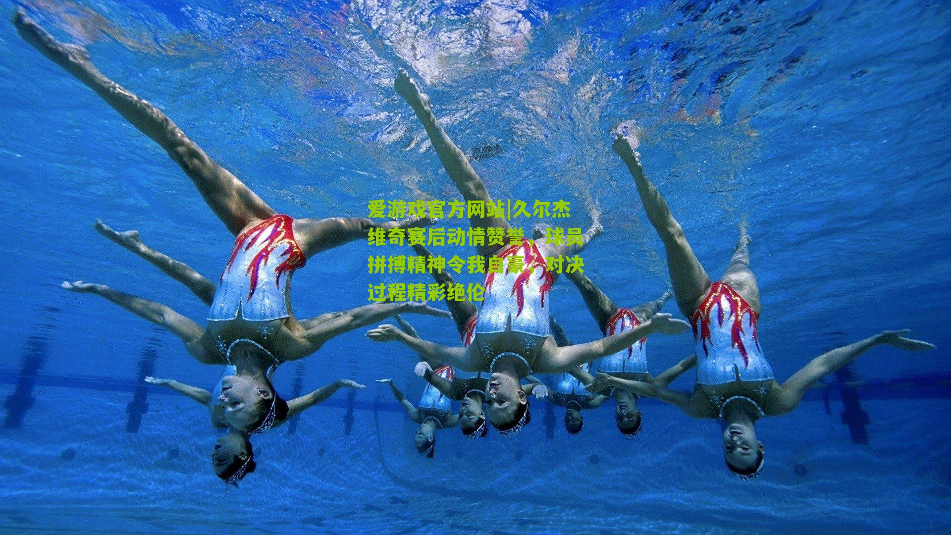 久尔杰维奇赛后动情赞誉，球员拼搏精神令我自豪，对决过程精彩绝伦