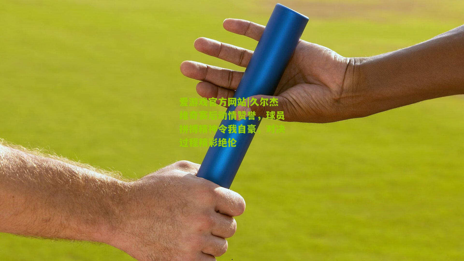 久尔杰维奇赛后动情赞誉，球员拼搏精神令我自豪，对决过程精彩绝伦