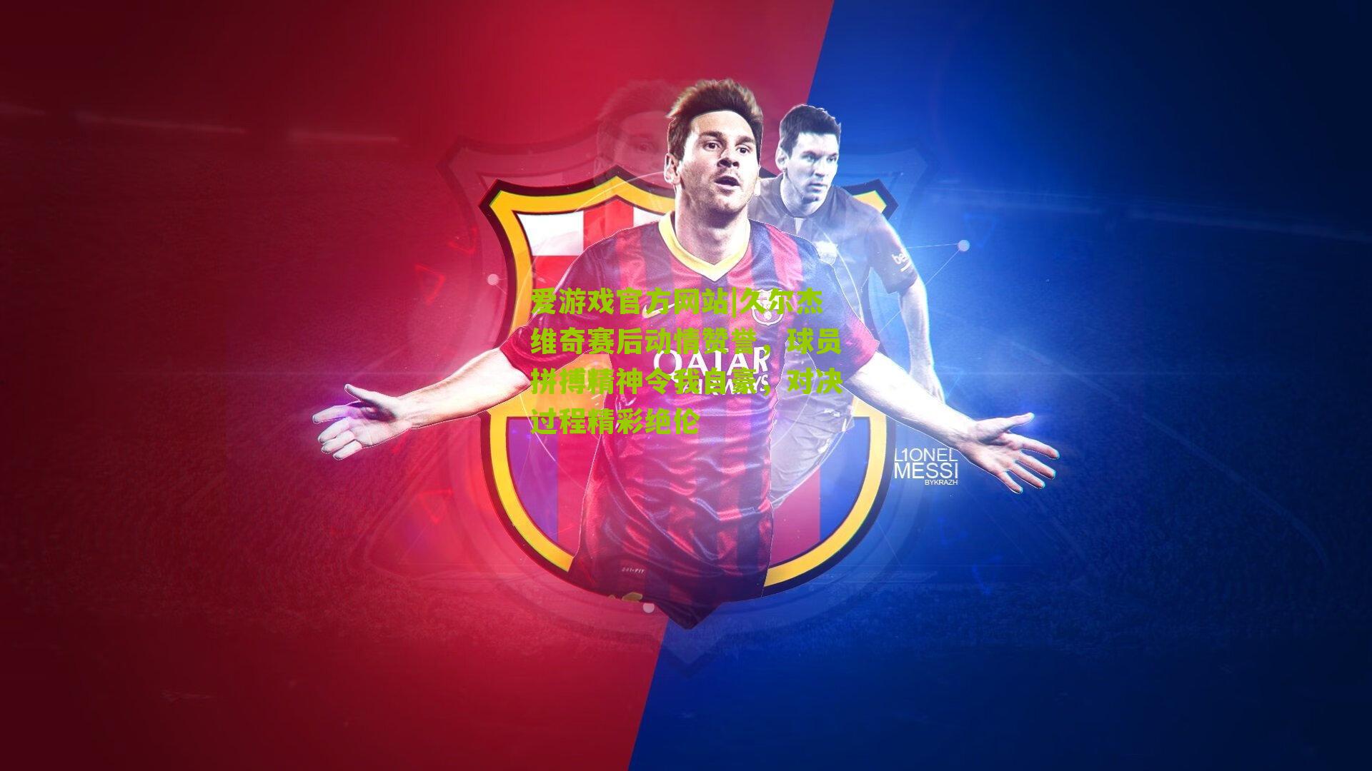 久尔杰维奇赛后动情赞誉，球员拼搏精神令我自豪，对决过程精彩绝伦