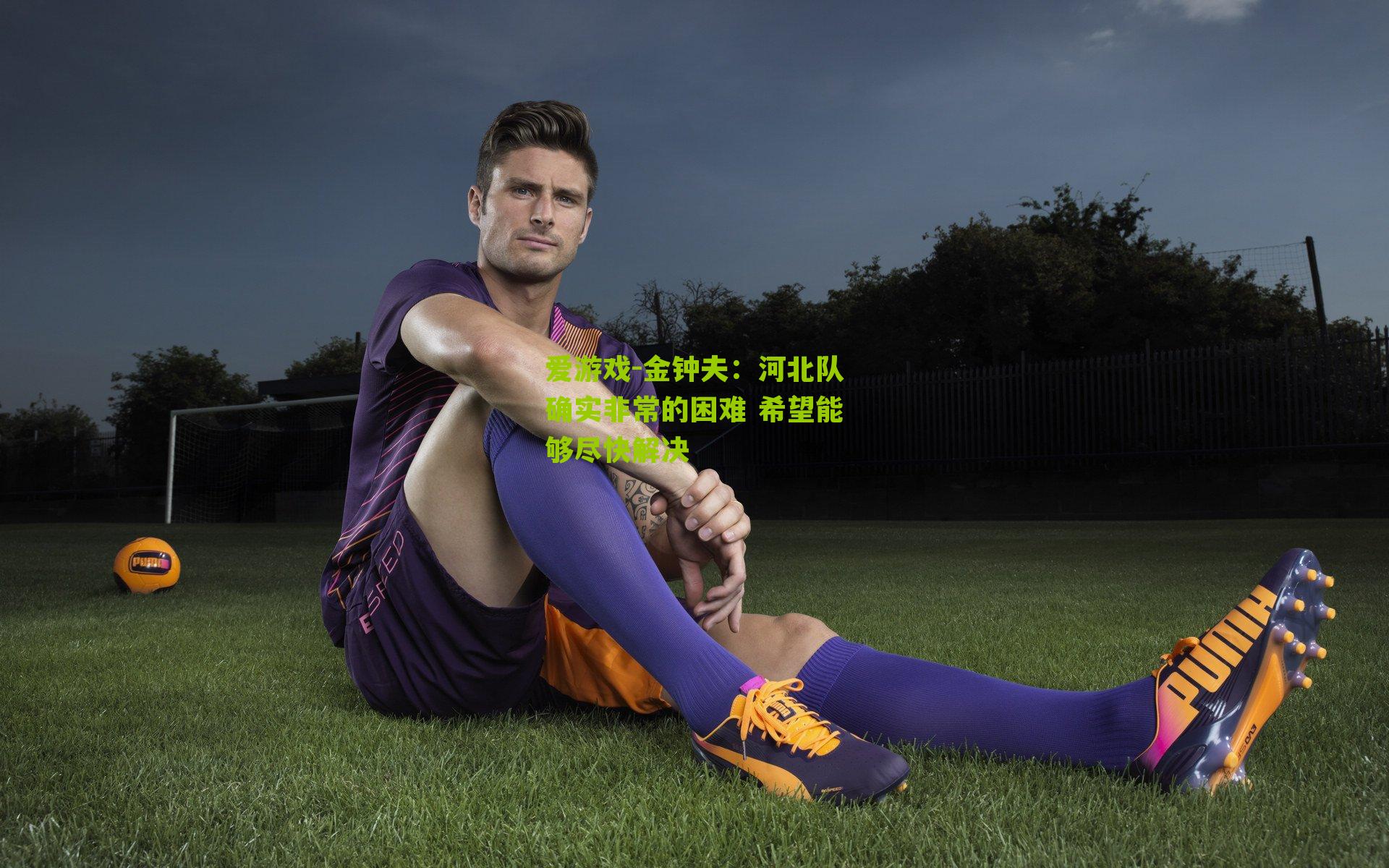 金钟夫：河北队确实非常的困难 希望能够尽快解决