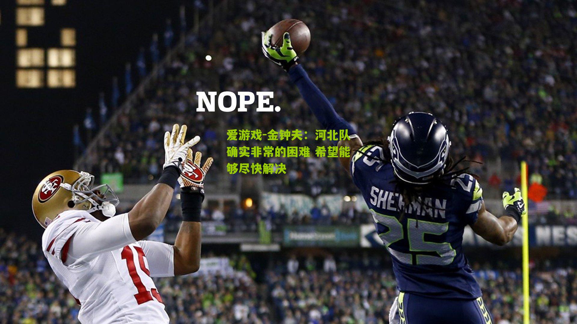 金钟夫：河北队确实非常的困难 希望能够尽快解决