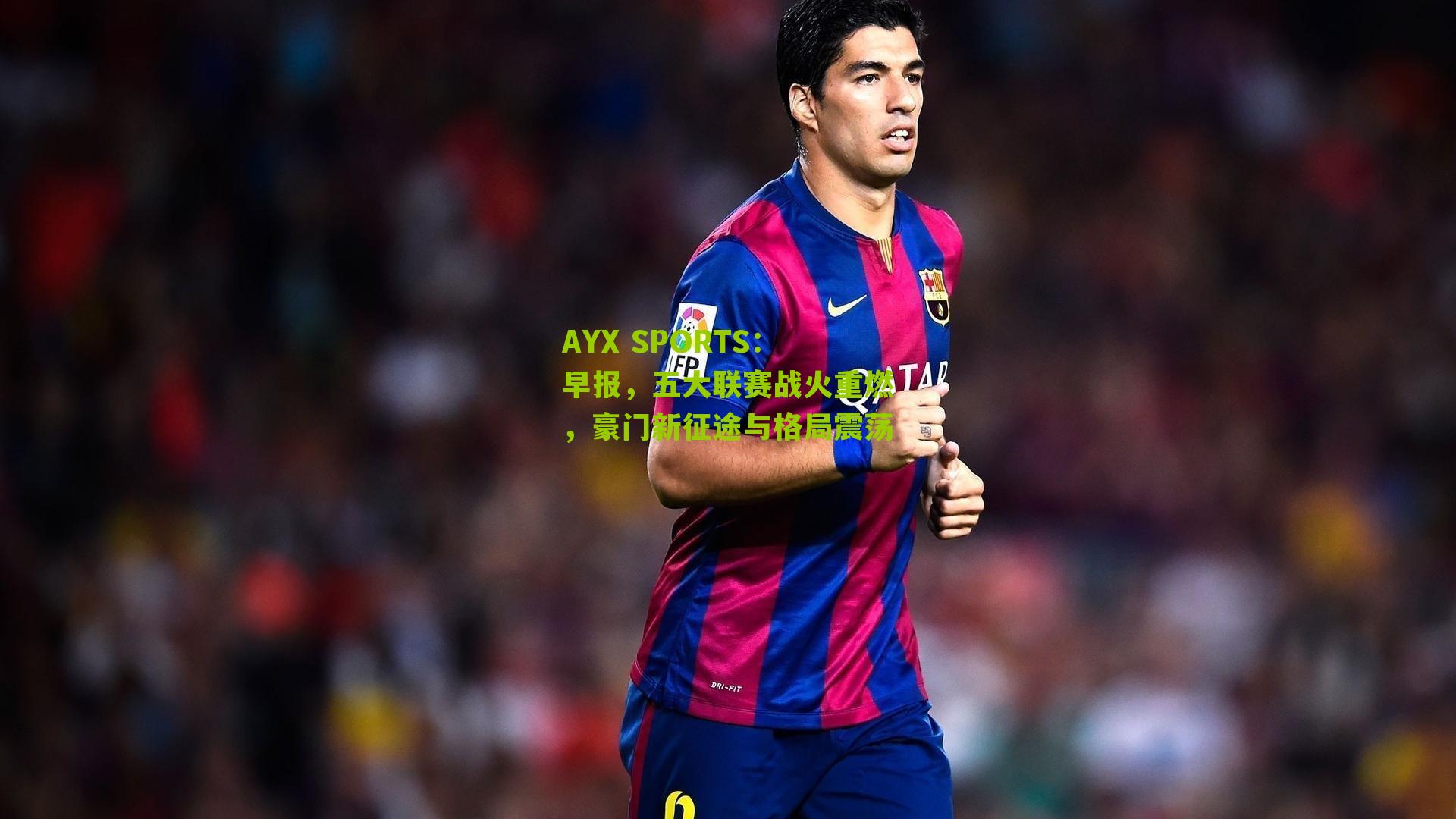 早报,五大联赛战火重燃,豪门新征途与格局震荡