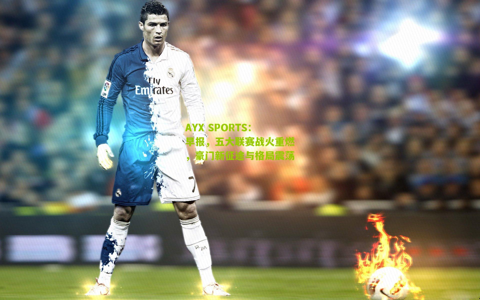 早报,五大联赛战火重燃,豪门新征途与格局震荡