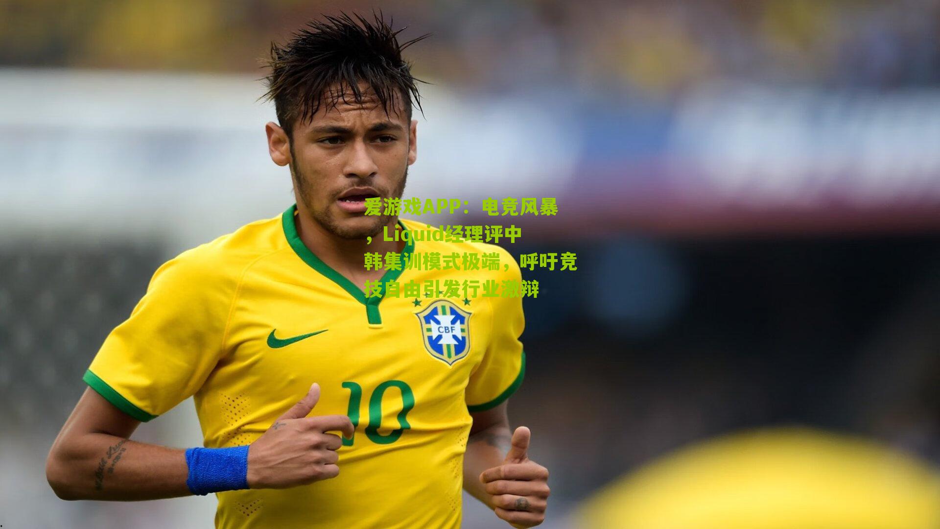 电竞风暴，Liquid经理评中韩集训模式极端，呼吁竞技自由引发行业激辩