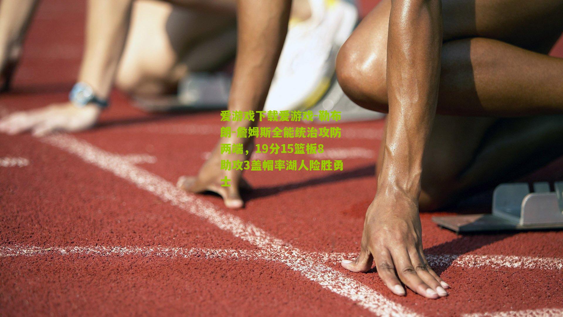 勒布朗-詹姆斯全能统治攻防两端，19分15篮板8助攻3盖帽率湖人险胜勇士