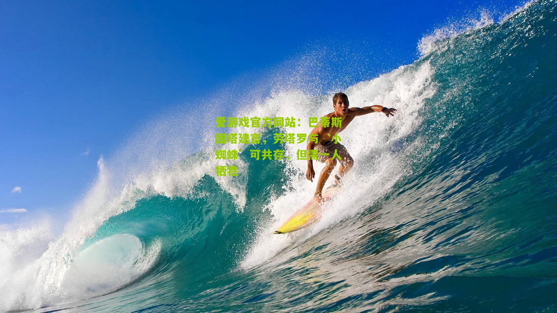 巴蒂斯图塔建言,劳塔罗与‘小蜘蛛’可共存,但需一人牺牲