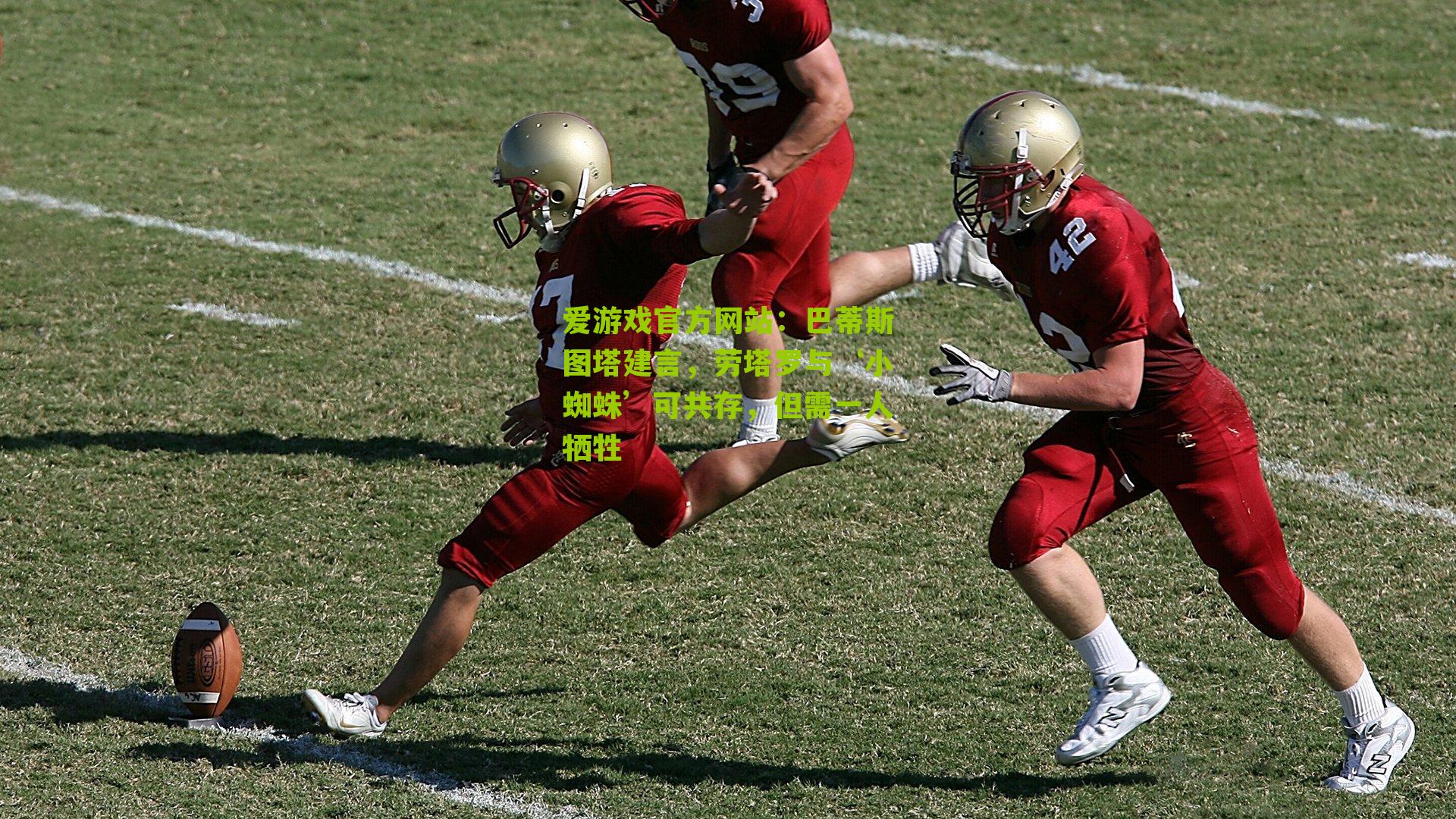 巴蒂斯图塔建言,劳塔罗与‘小蜘蛛’可共存,但需一人牺牲