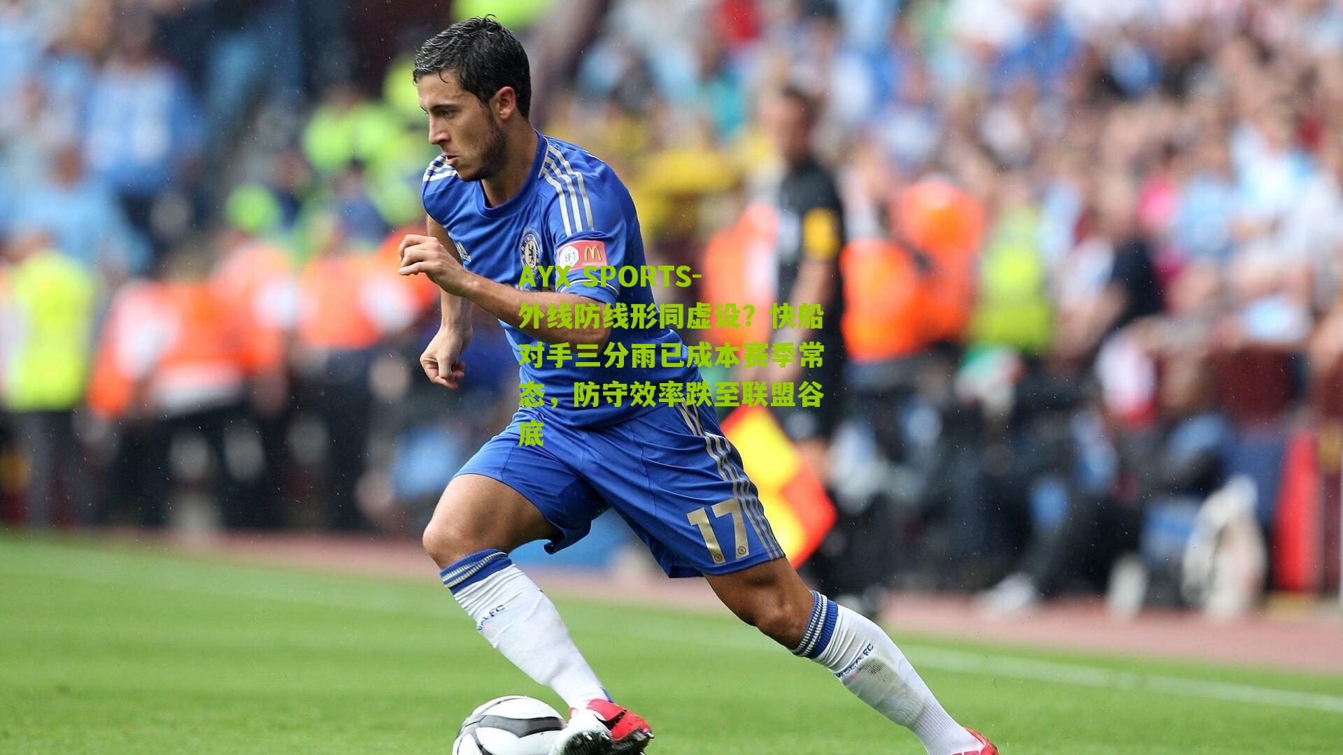 外线防线形同虚设？快船对手三分雨已成本赛季常态，防守效率跌至联盟谷底