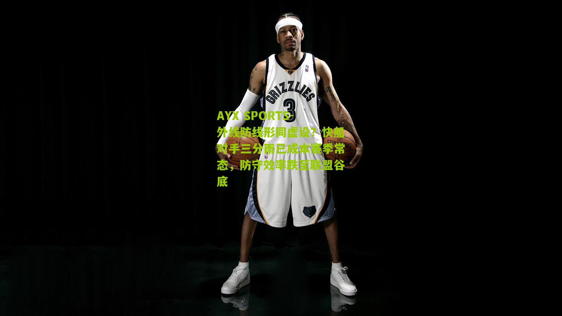 外线防线形同虚设？快船对手三分雨已成本赛季常态，防守效率跌至联盟谷底