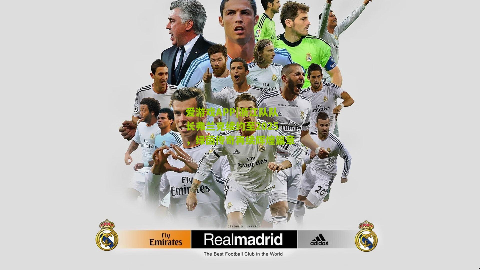 浙江队队长弗兰克续约至2025，绿茵传奇再续辉煌篇章