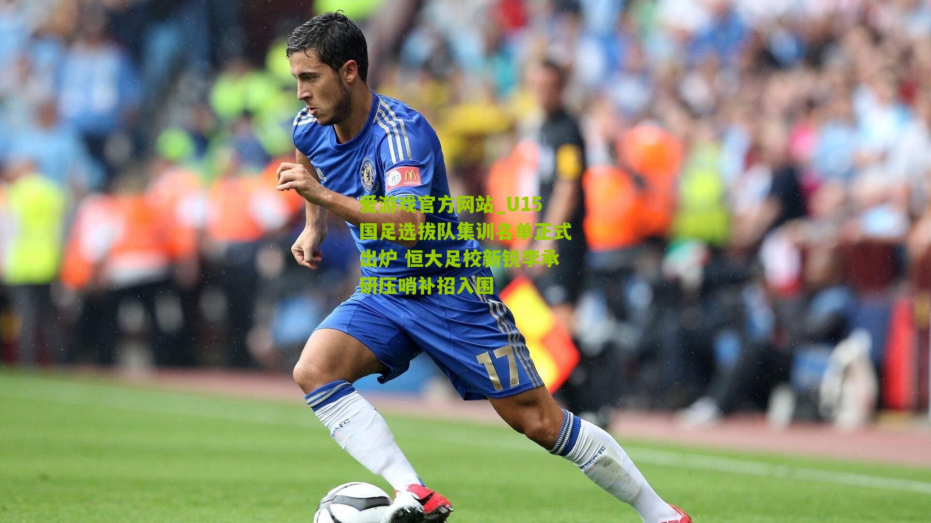 U15国足选拔队集训名单正式出炉 恒大足校新锐李承研压哨补招入围