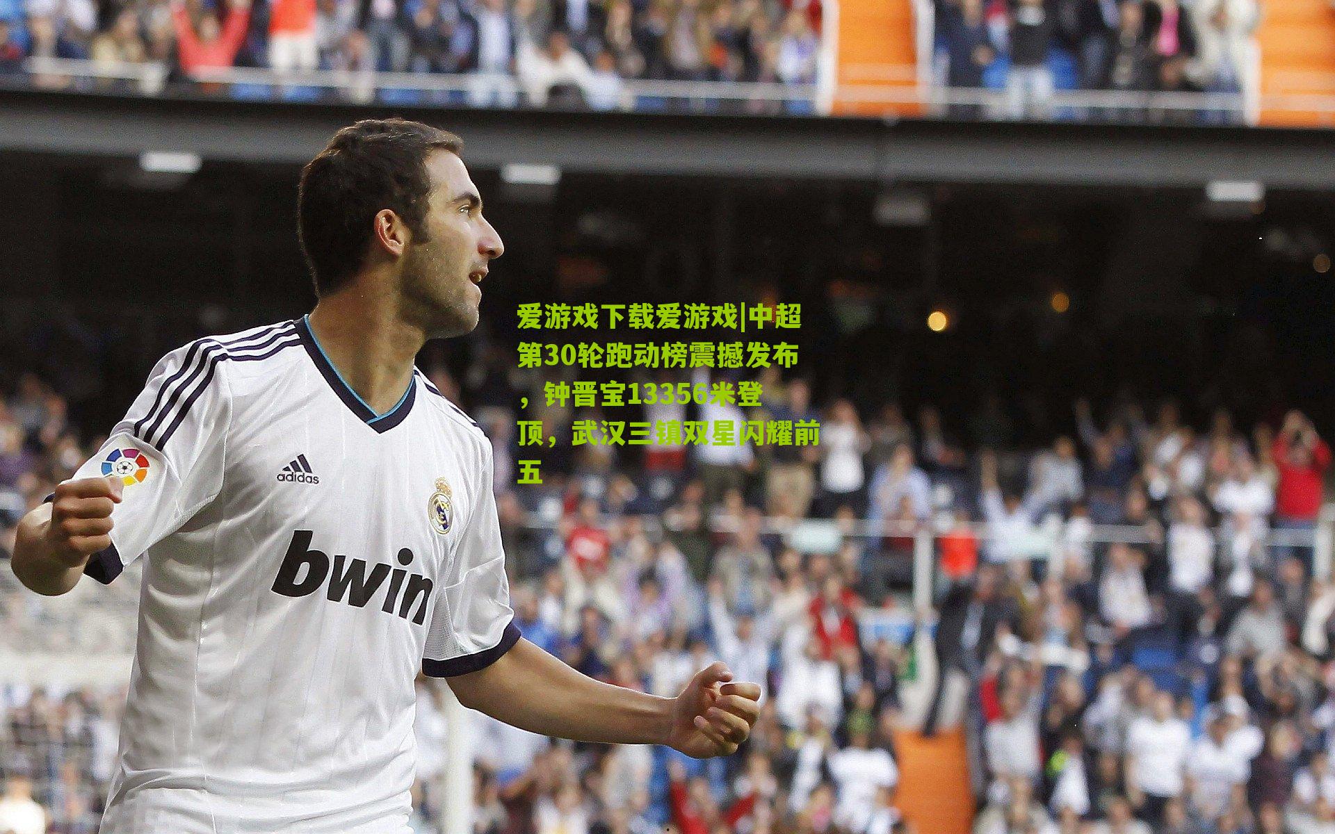 中超第30轮跑动榜震撼发布，钟晋宝13356米登顶，武汉三镇双星闪耀前五