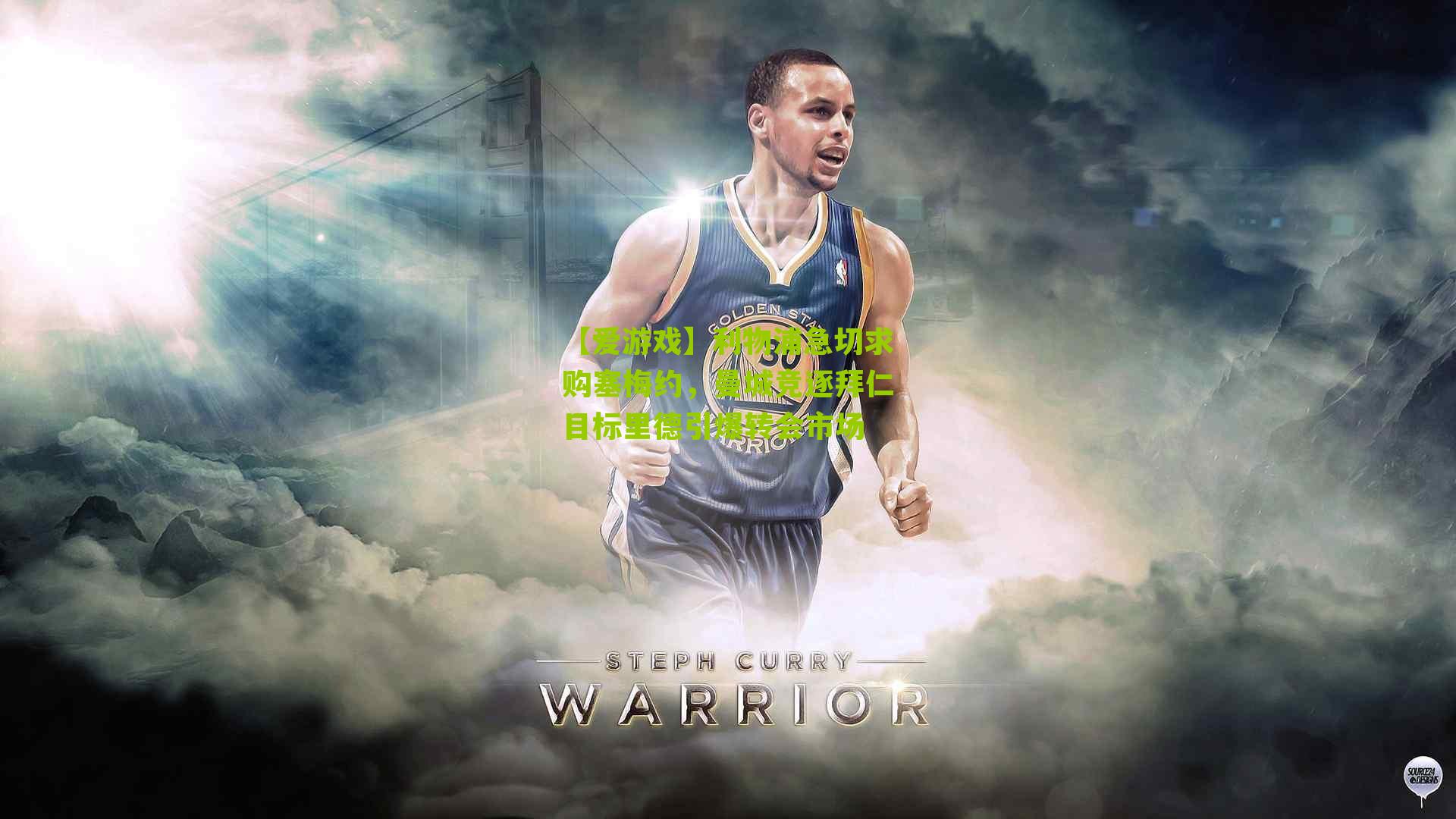 利物浦急切求购塞梅约,曼城竞逐拜仁目标里德引爆转会市场