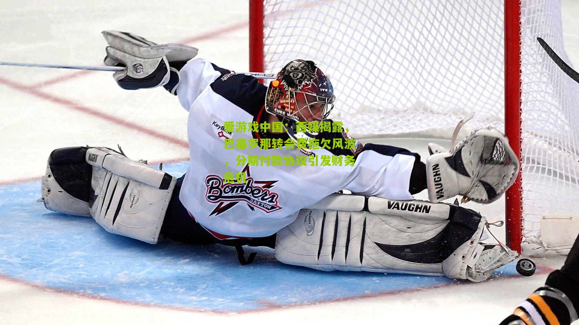 西媒揭露,巴塞罗那转会费拖欠风波,分期付款协议引发财务危机