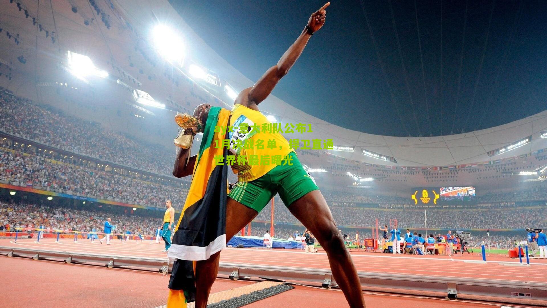 意大利队公布11月决战名单，捍卫直通世界杯最后曙光