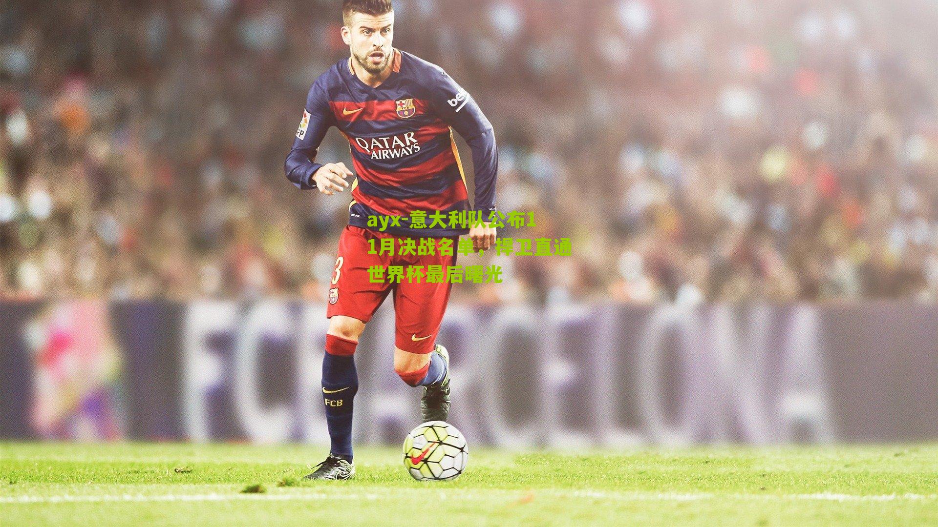 意大利队公布11月决战名单，捍卫直通世界杯最后曙光