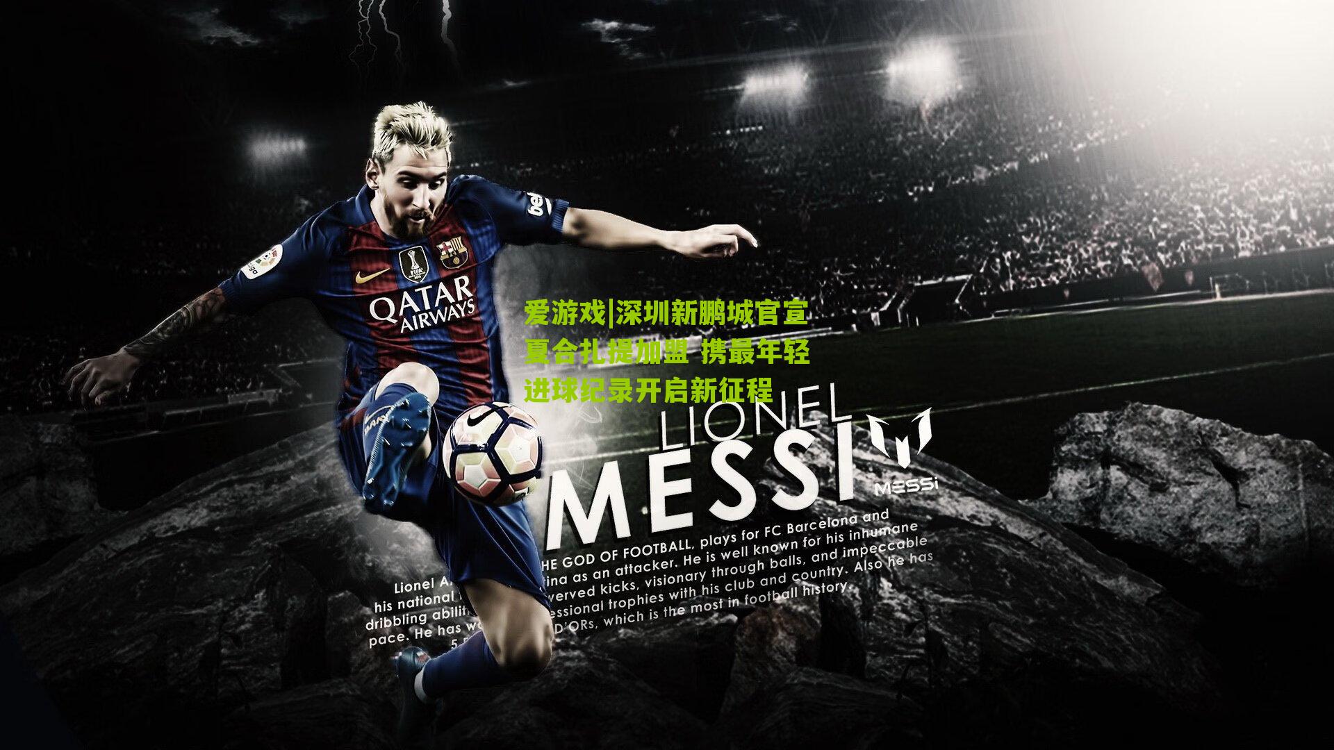 深圳新鹏城官宣夏合扎提加盟 携最年轻进球纪录开启新征程