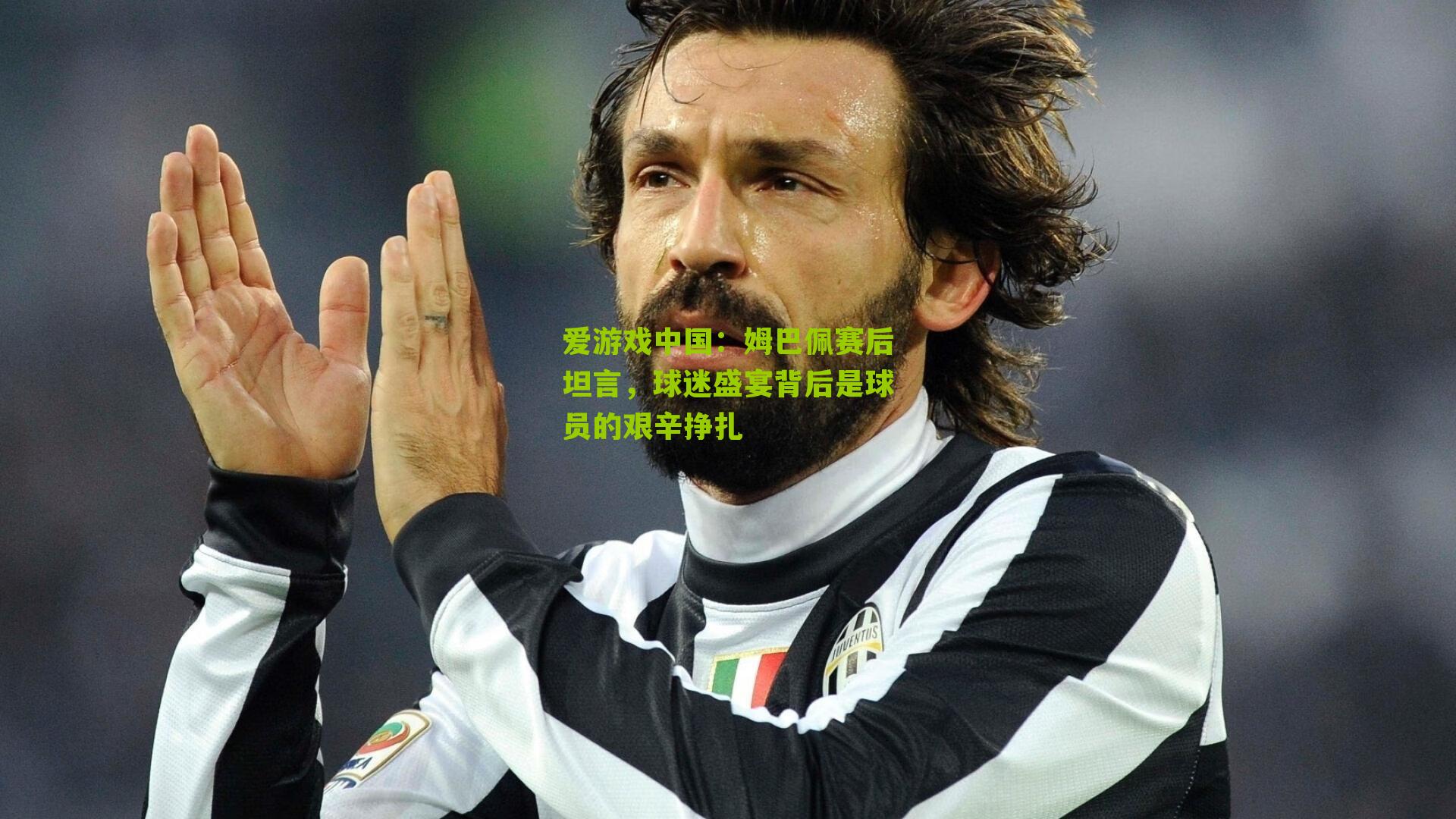 姆巴佩赛后坦言,球迷盛宴背后是球员的艰辛挣扎