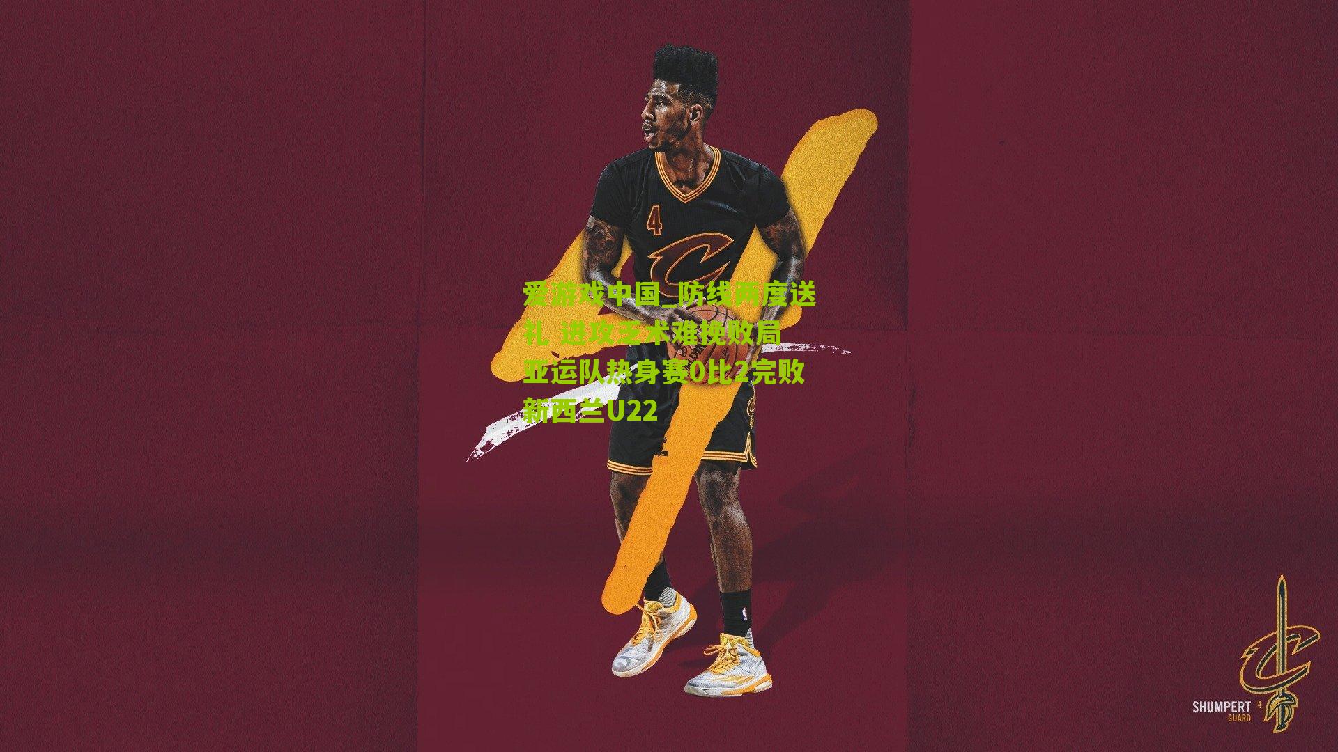 防线两度送礼 进攻乏术难挽败局 亚运队热身赛0比2完败新西兰U22