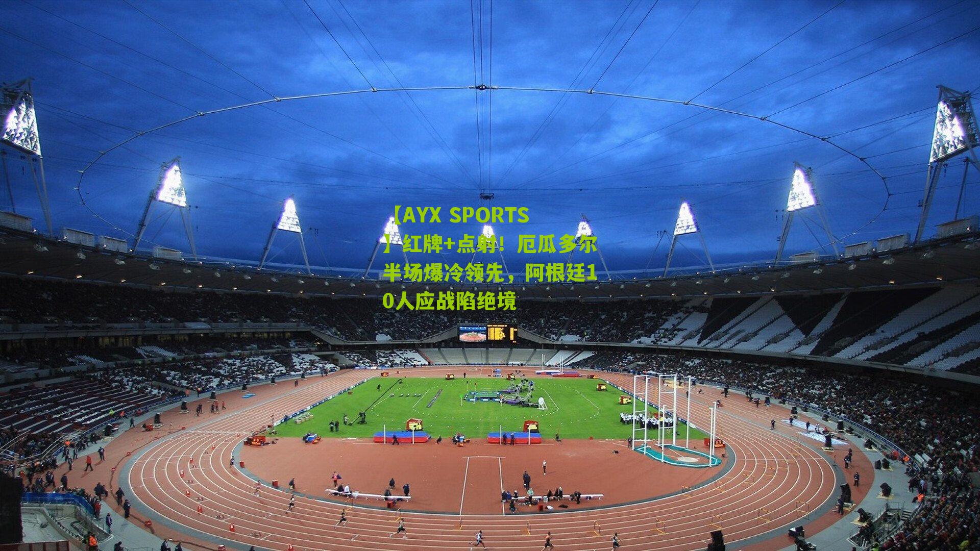 红牌+点射！厄瓜多尔半场爆冷领先，阿根廷10人应战陷绝境