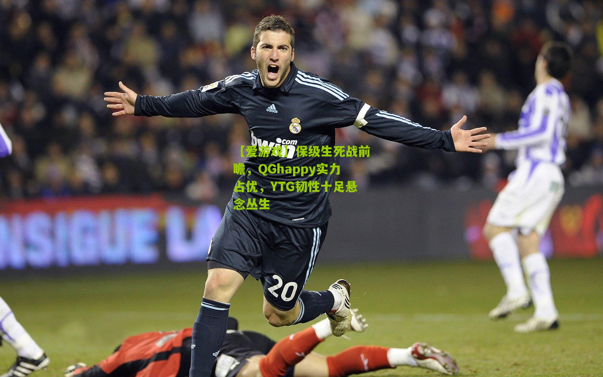 保级生死战前瞻,QGhappy实力占优,YTG韧性十足悬念丛生