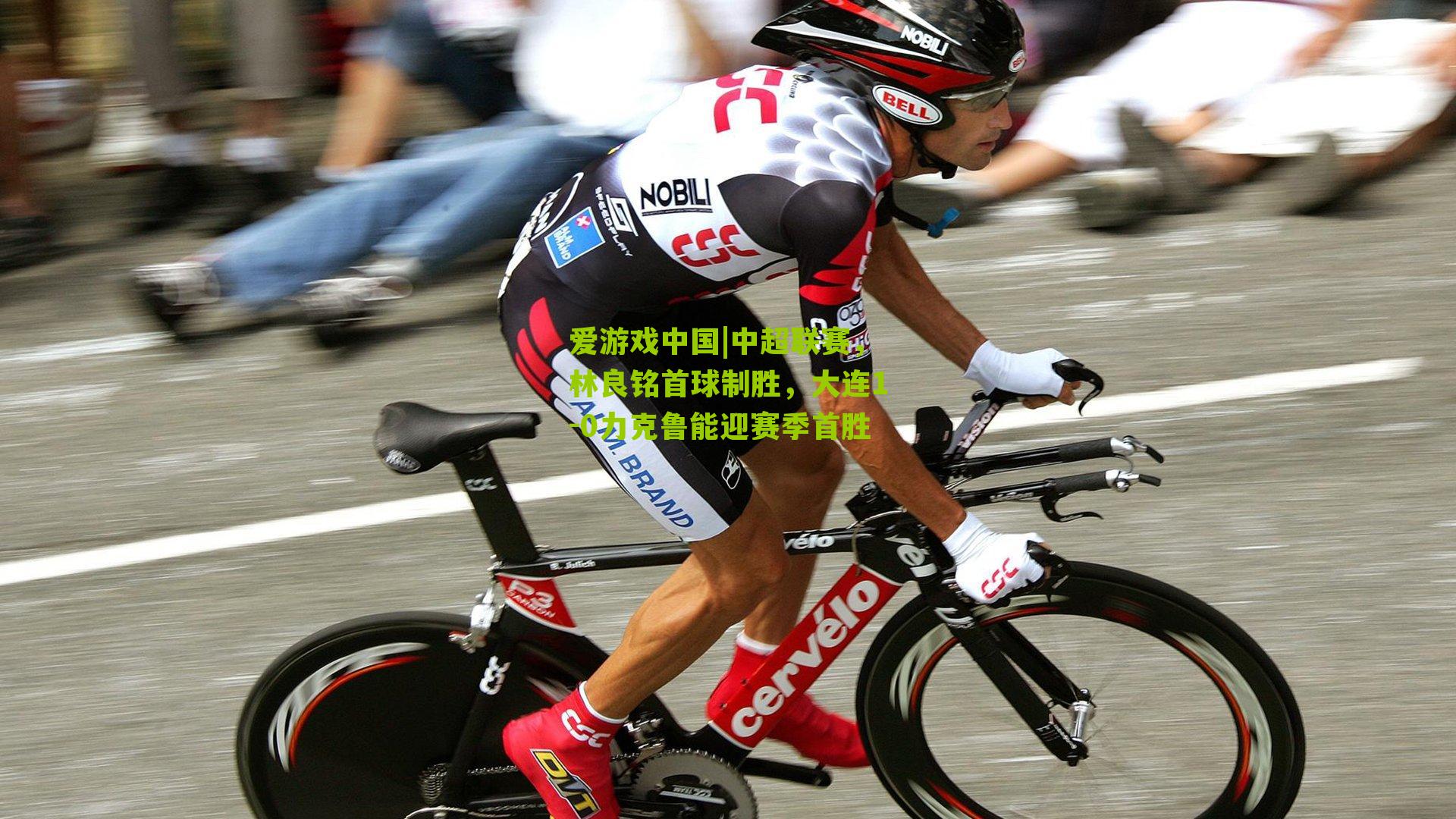 中超联赛，林良铭首球制胜，大连1-0力克鲁能迎赛季首胜