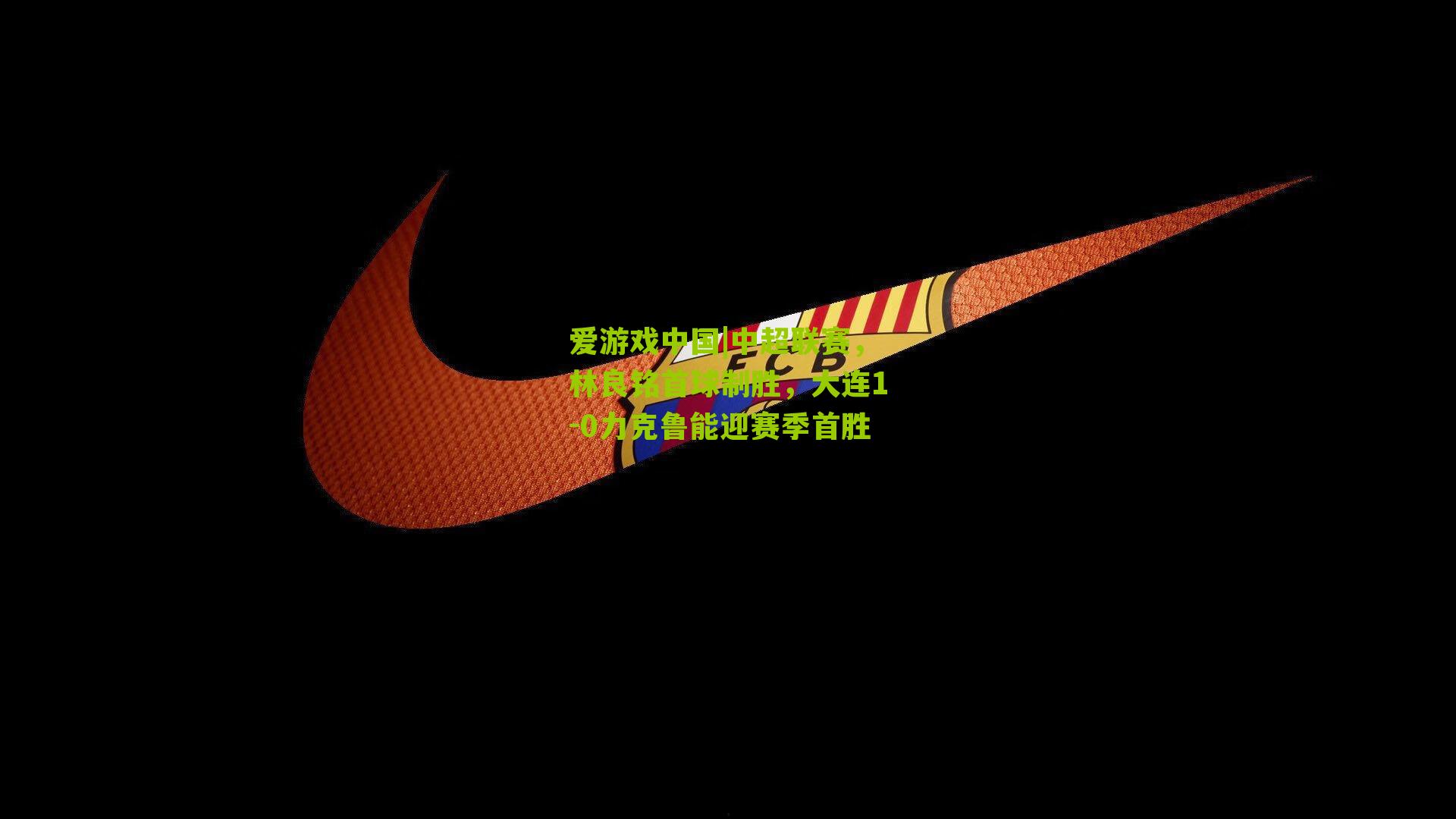 中超联赛，林良铭首球制胜，大连1-0力克鲁能迎赛季首胜