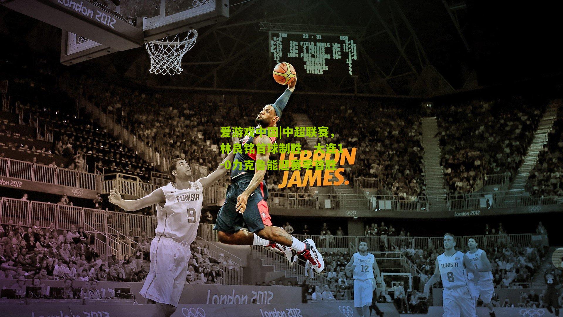 中超联赛，林良铭首球制胜，大连1-0力克鲁能迎赛季首胜