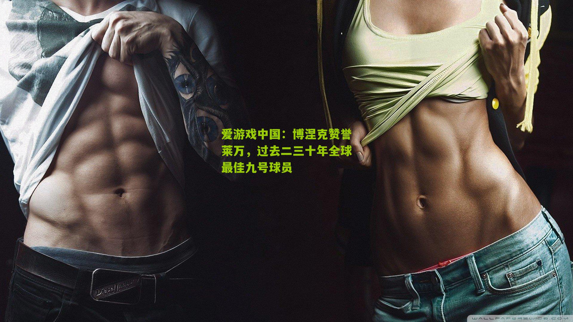 博涅克赞誉莱万,过去二三十年全球最佳九号球员