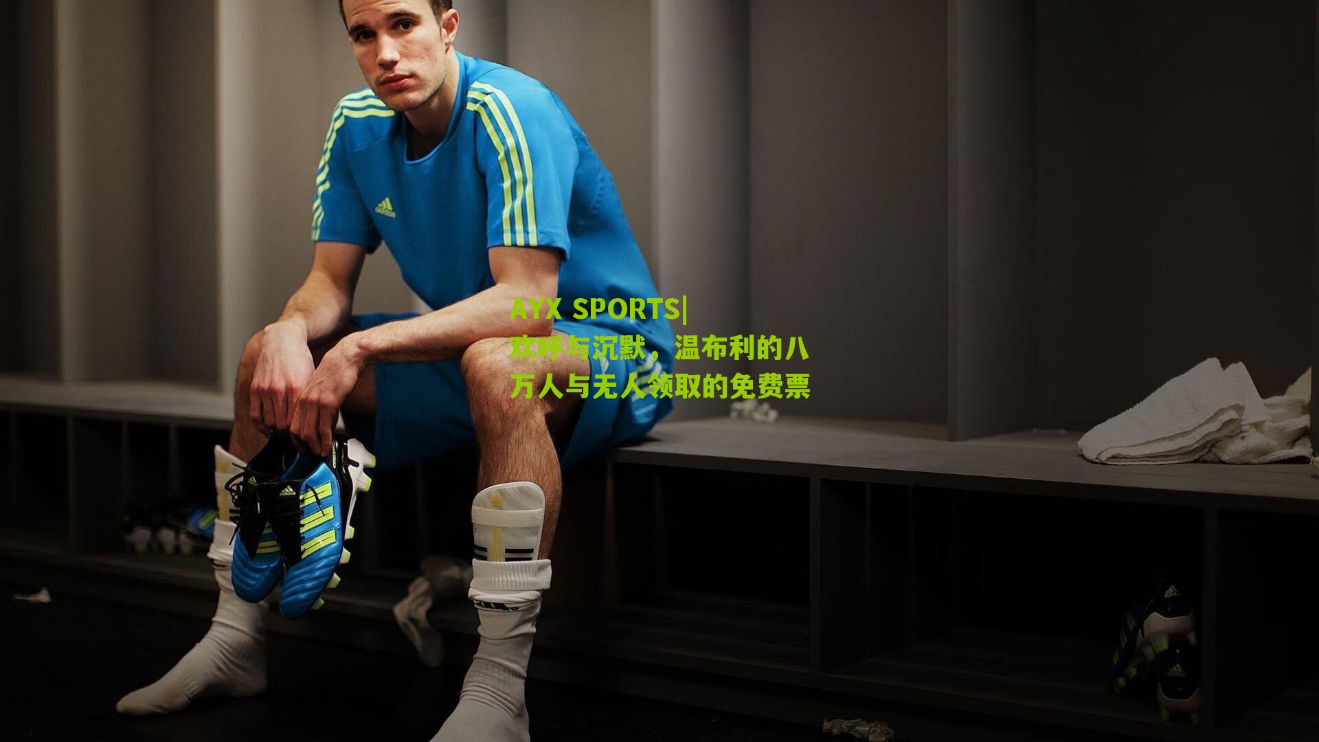 欢呼与沉默,温布利的八万人与无人领取的免费票