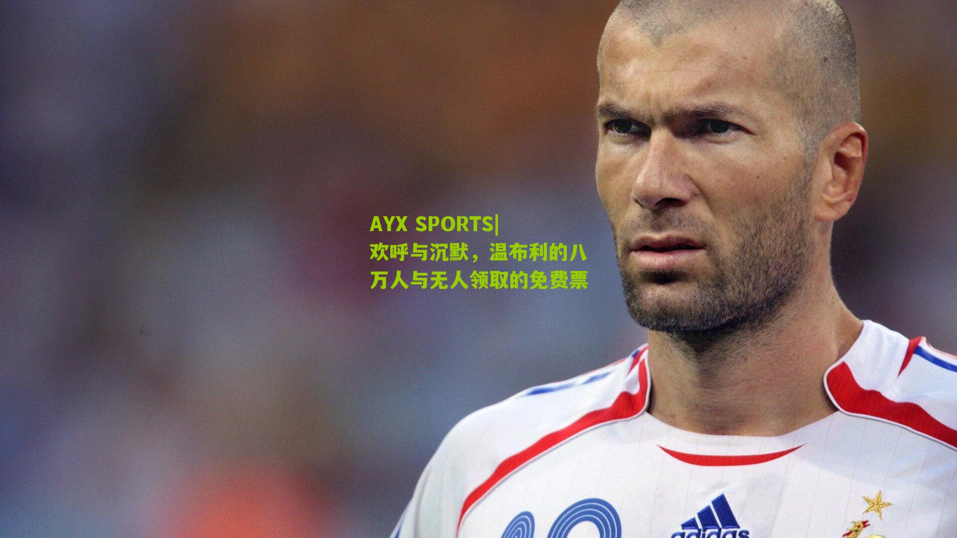 欢呼与沉默,温布利的八万人与无人领取的免费票