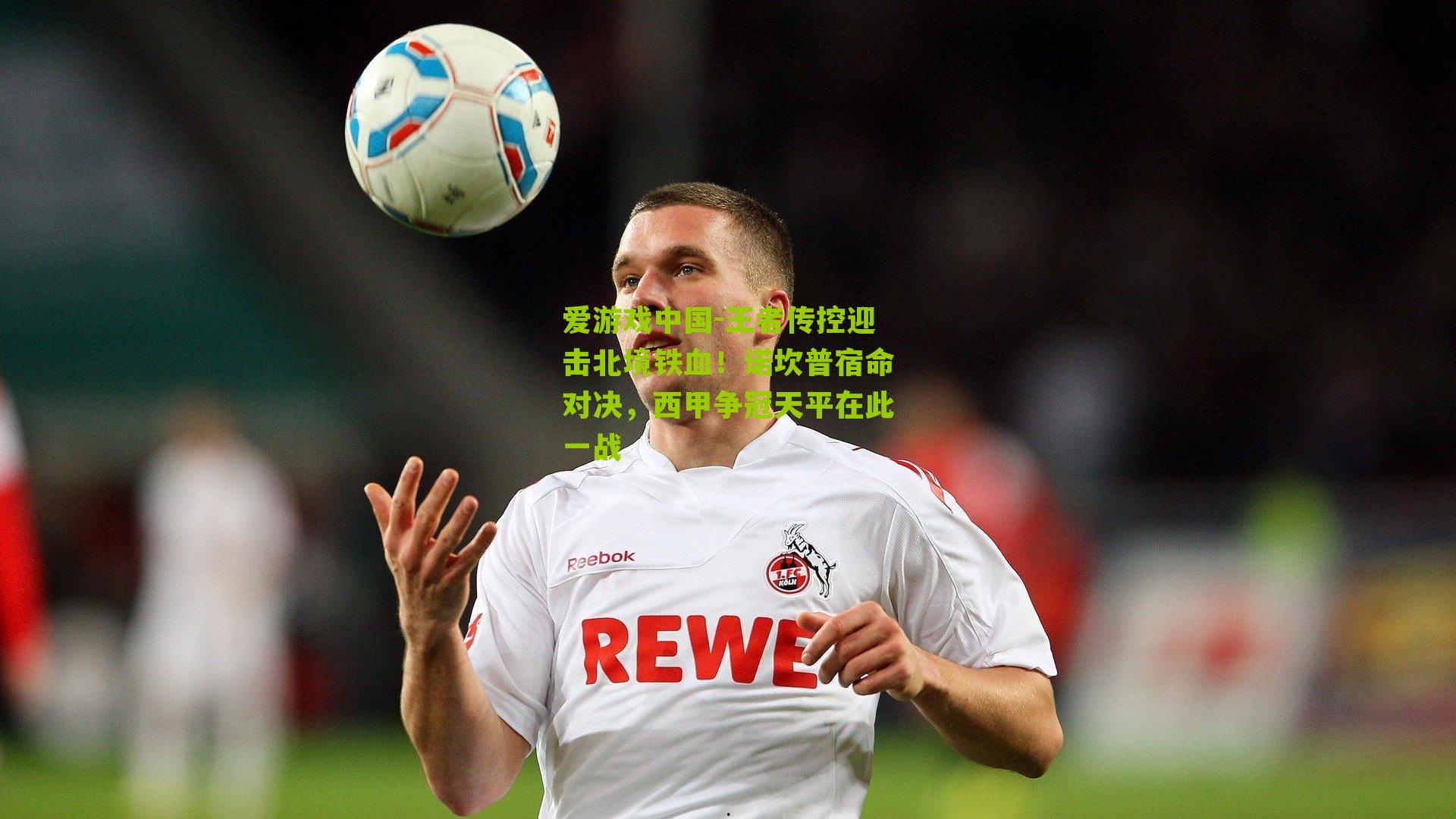 王者传控迎击北境铁血！诺坎普宿命对决，西甲争冠天平在此一战