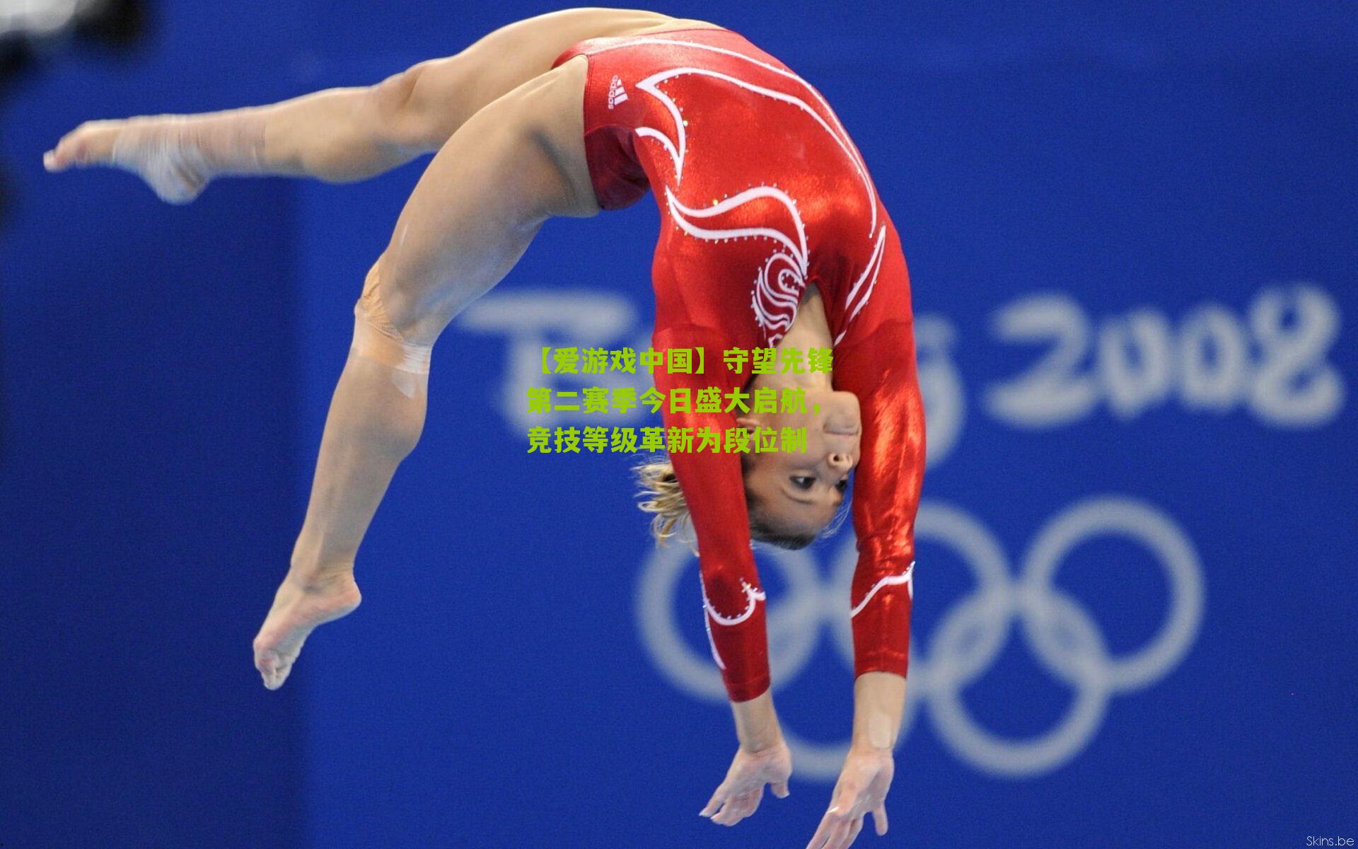 守望先锋第二赛季今日盛大启航，竞技等级革新为段位制